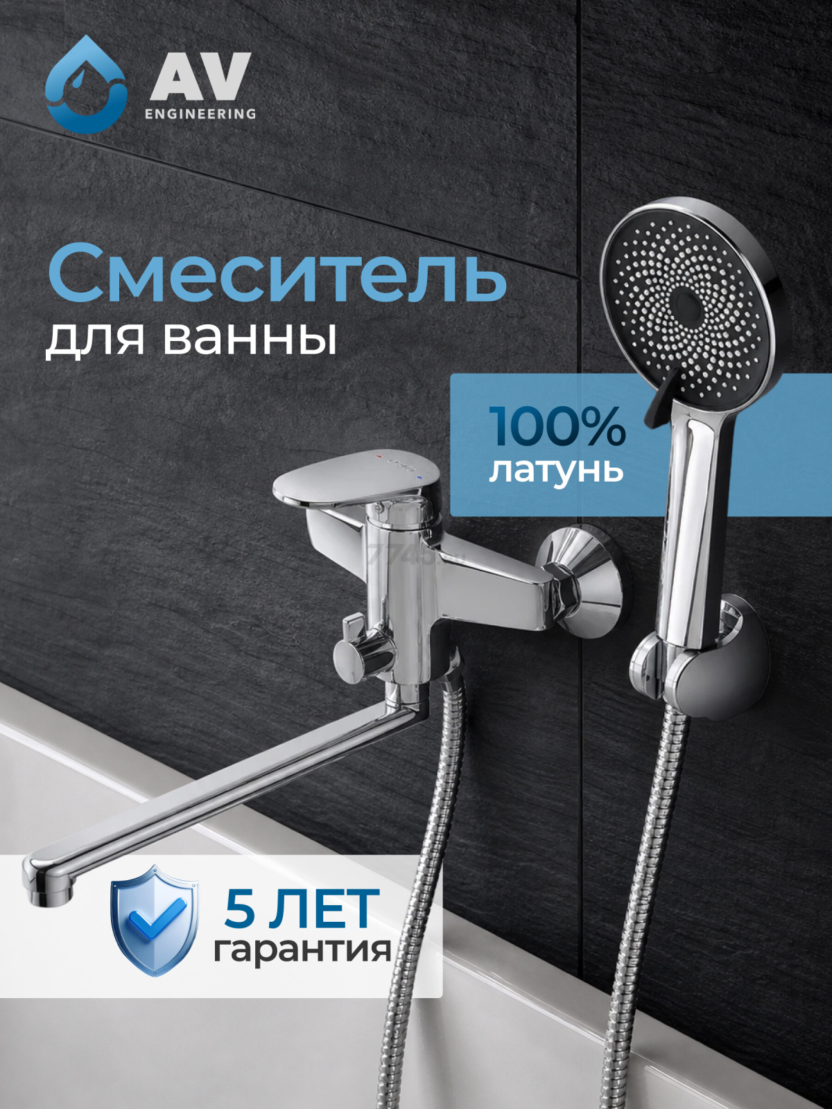 Смеситель для ванны AV ENGINEERING Pos (AVPOS7-A175-122)