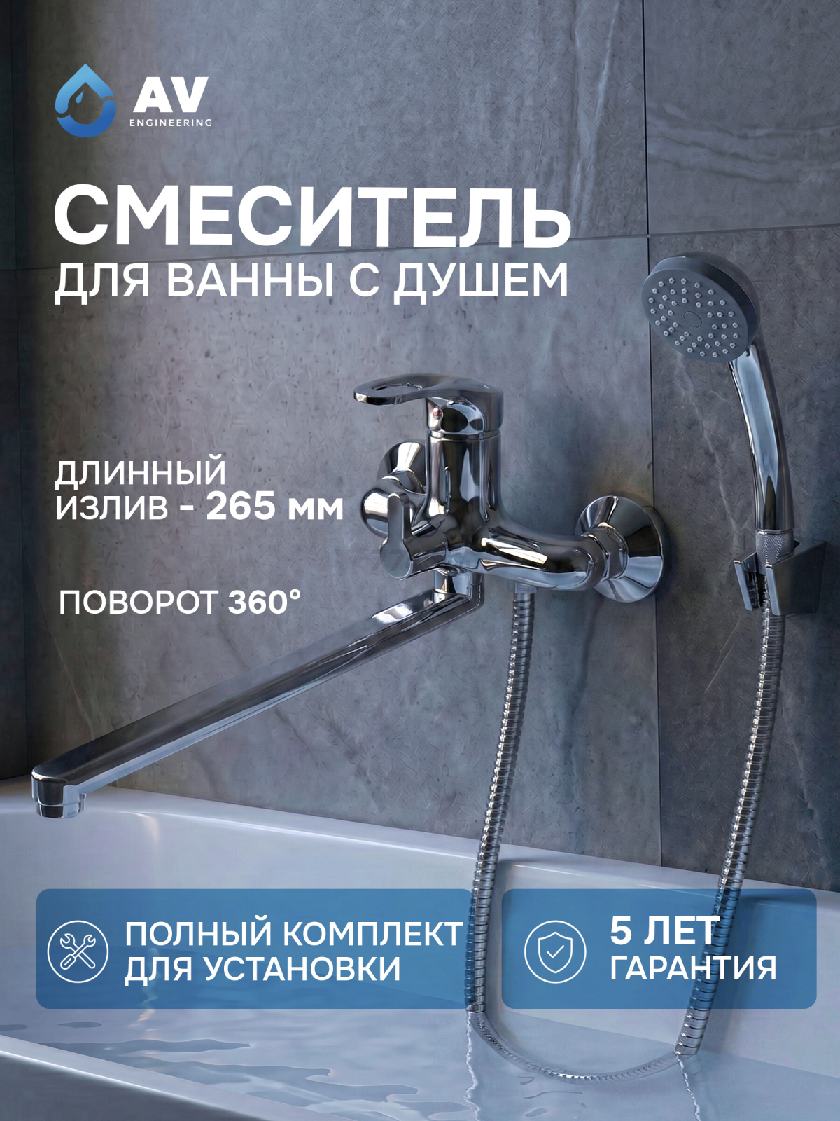 Смеситель для ванны AV ENGINEERING Urs (AVURS7-A120-222)