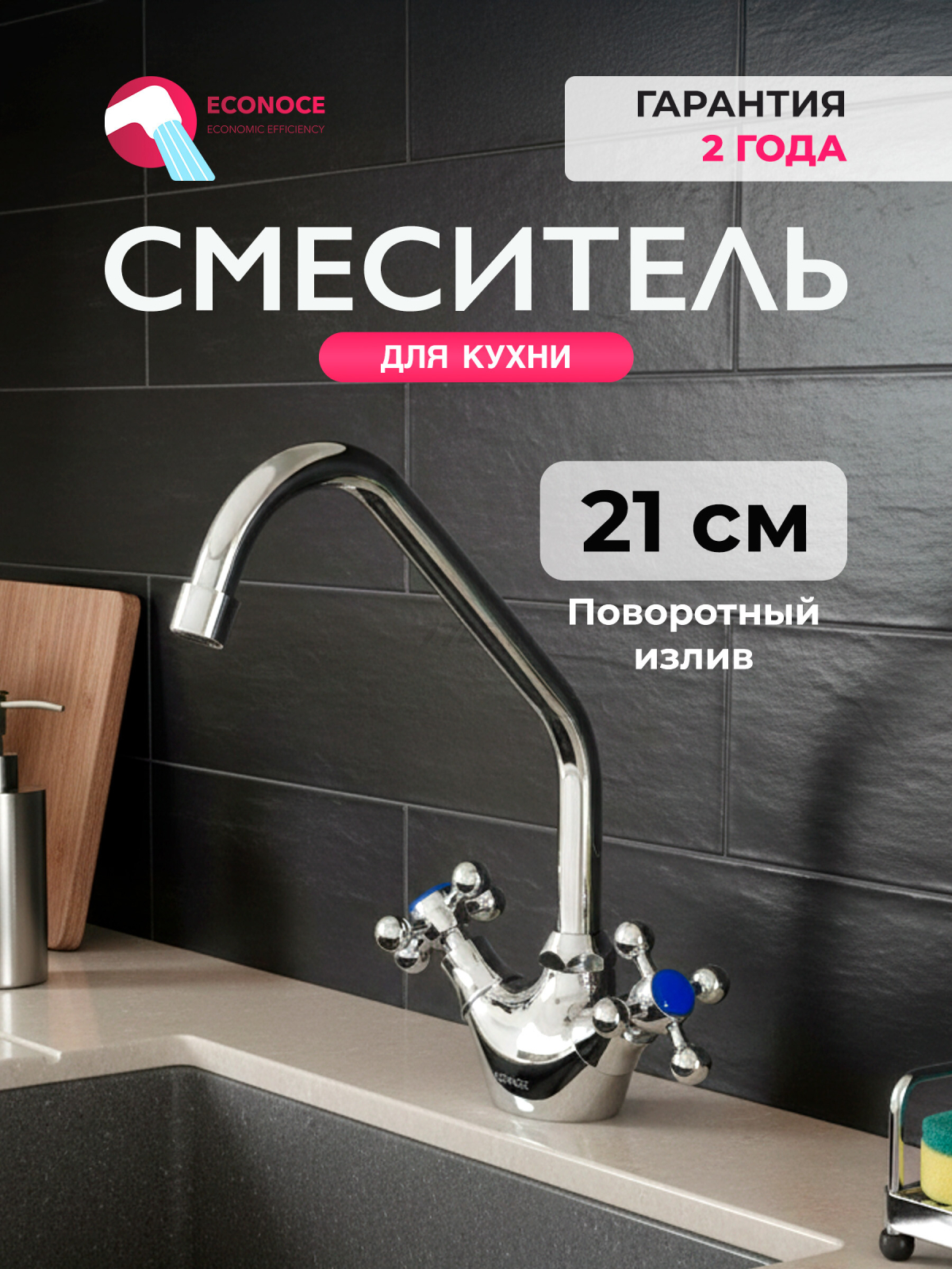 Смеситель для кухни ECONOCE серия 500 (EC0500)