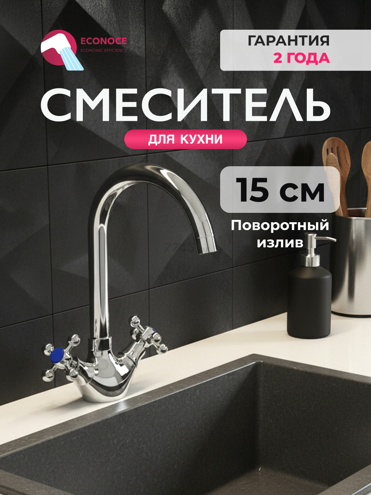 Смеситель для кухни ECONOCE 500 (EC0502)