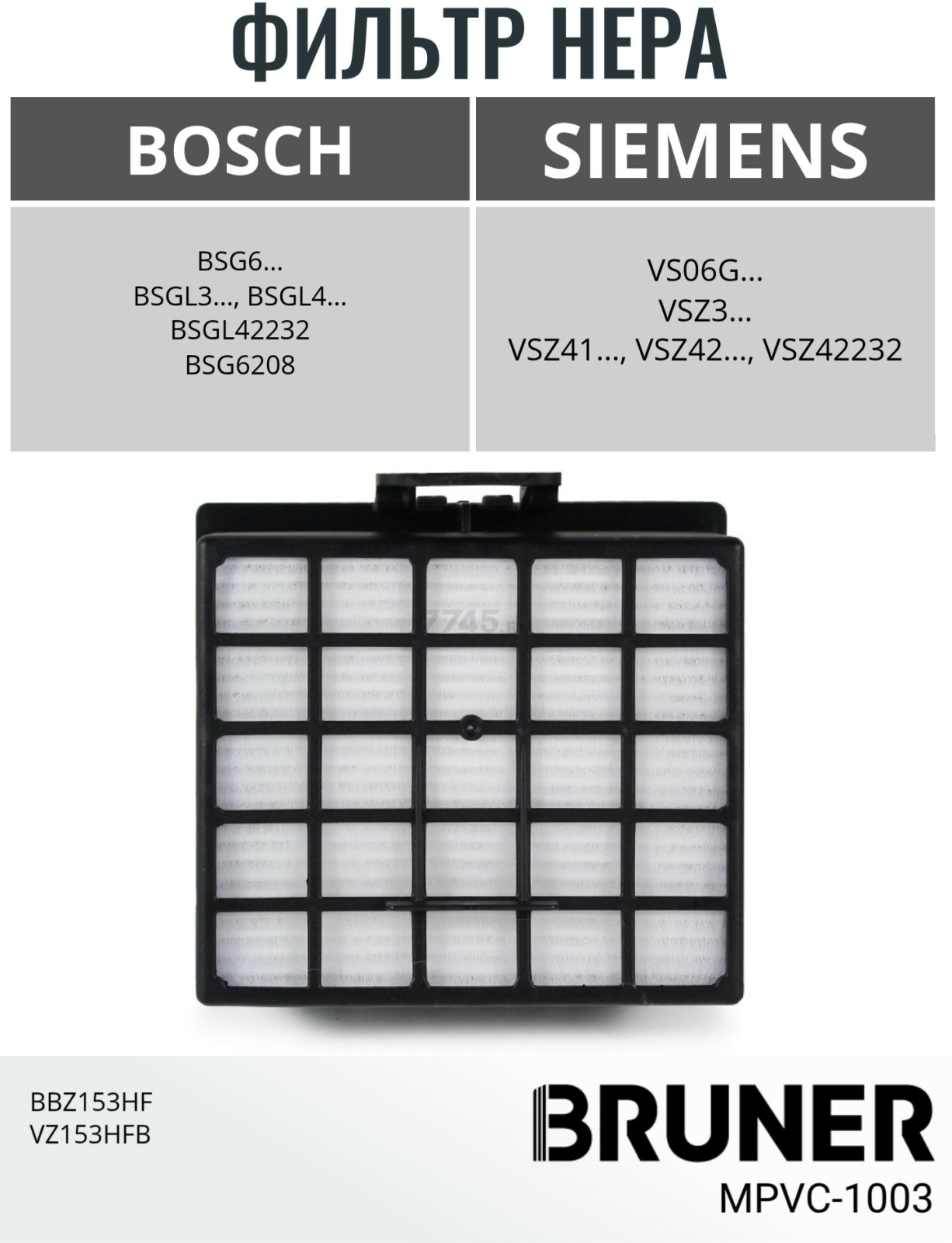 Фильтр HEPA для пылесоса Bosch BBZ153HF VZ153HFB BRUNER (MPVC-1003) - Фото 2