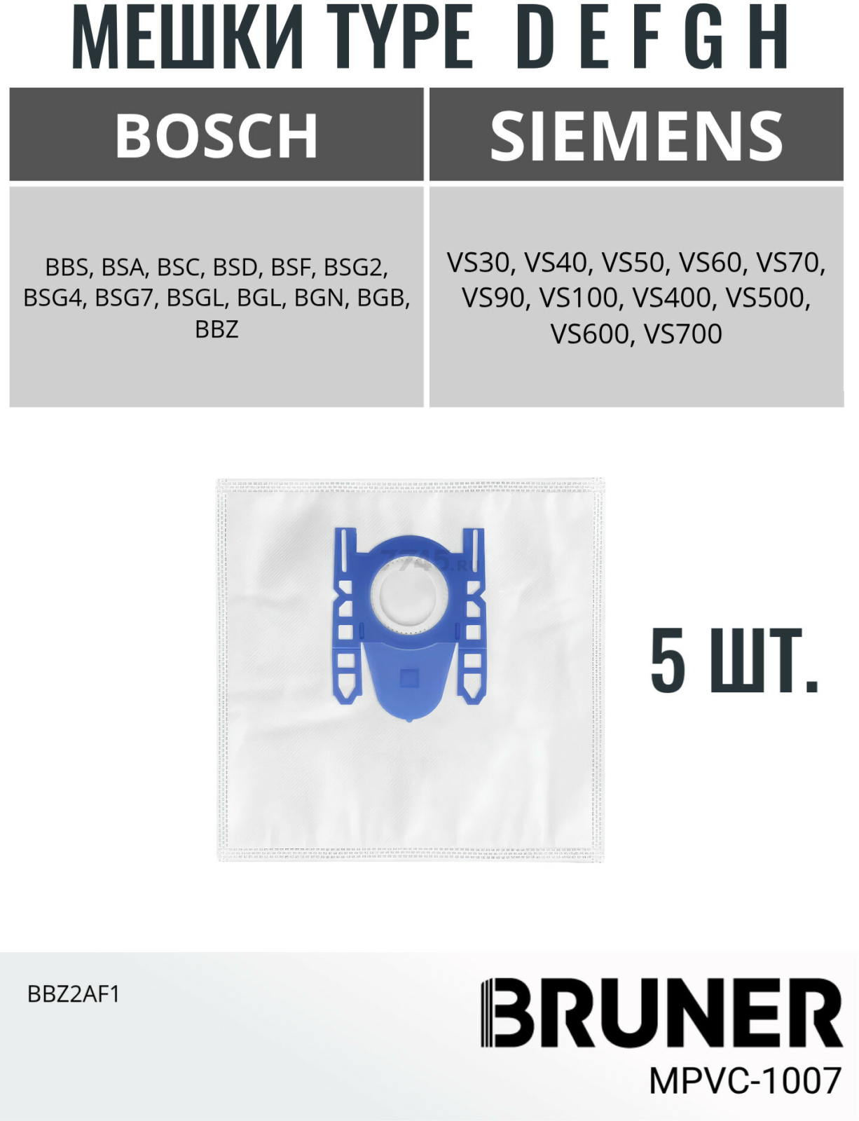 Мешки для пылесоса Bosch D E F G H BRUNER (MPVC-1007) - Фото 2