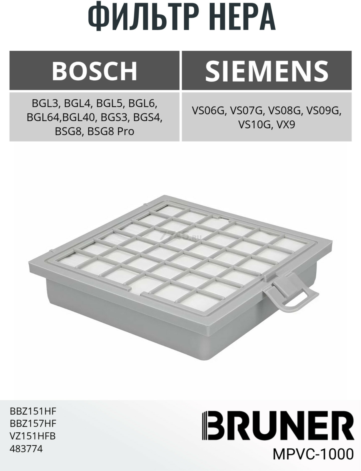 Фильтр HEPA для пылесоса Bosch BGL BGS BSG VS VX BRUNER (MPVC-1000) - Фото 2