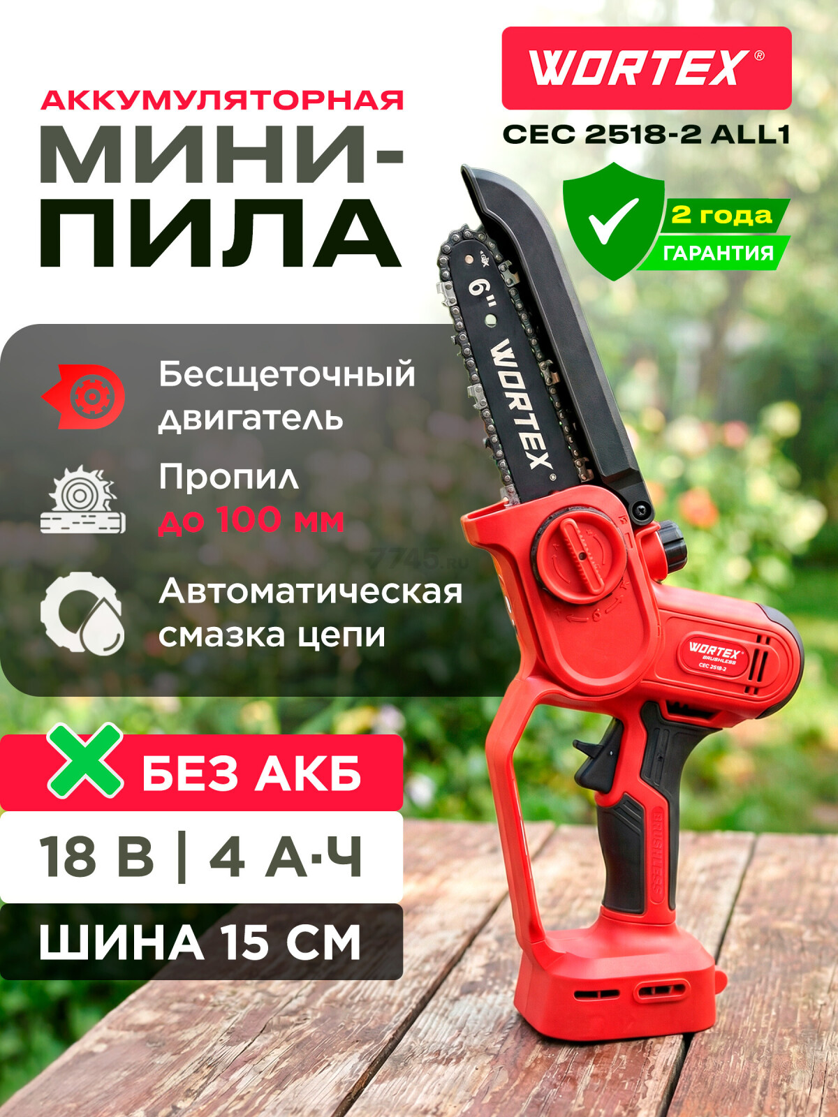 Пила цепная аккумуляторная WORTEX CEC 2518-2 ALL1 SOLO (1334827)