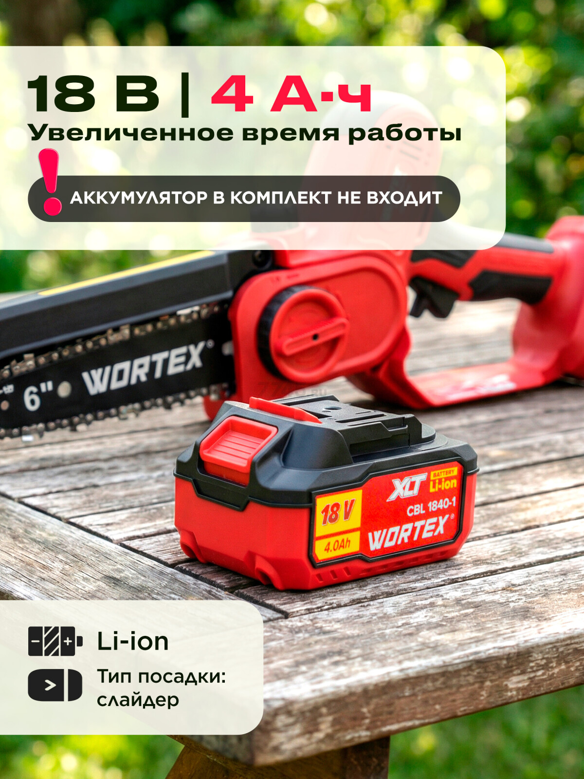 Пила цепная аккумуляторная WORTEX CEC 2518-2 ALL1 SOLO (1334827) - Фото 10