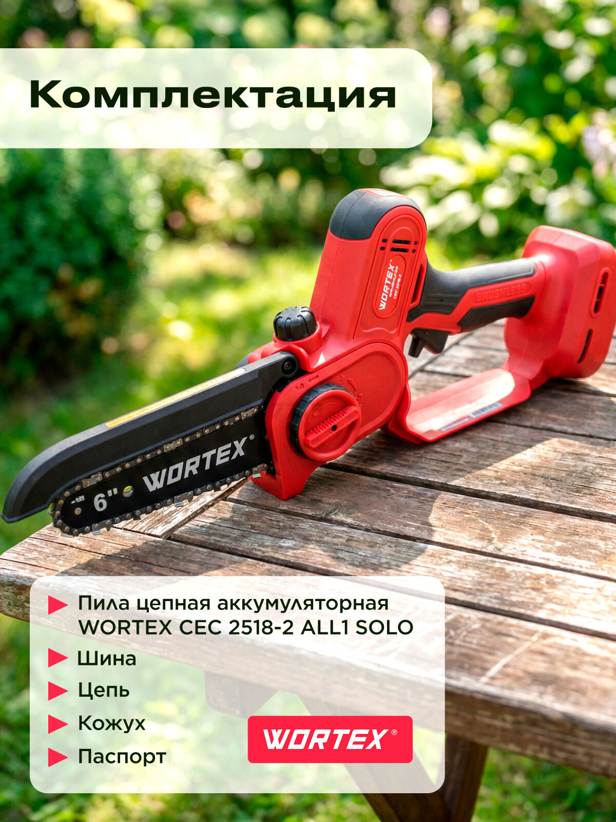 Пила цепная аккумуляторная WORTEX CEC 2518-2 ALL1 SOLO (1334827) - Фото 15