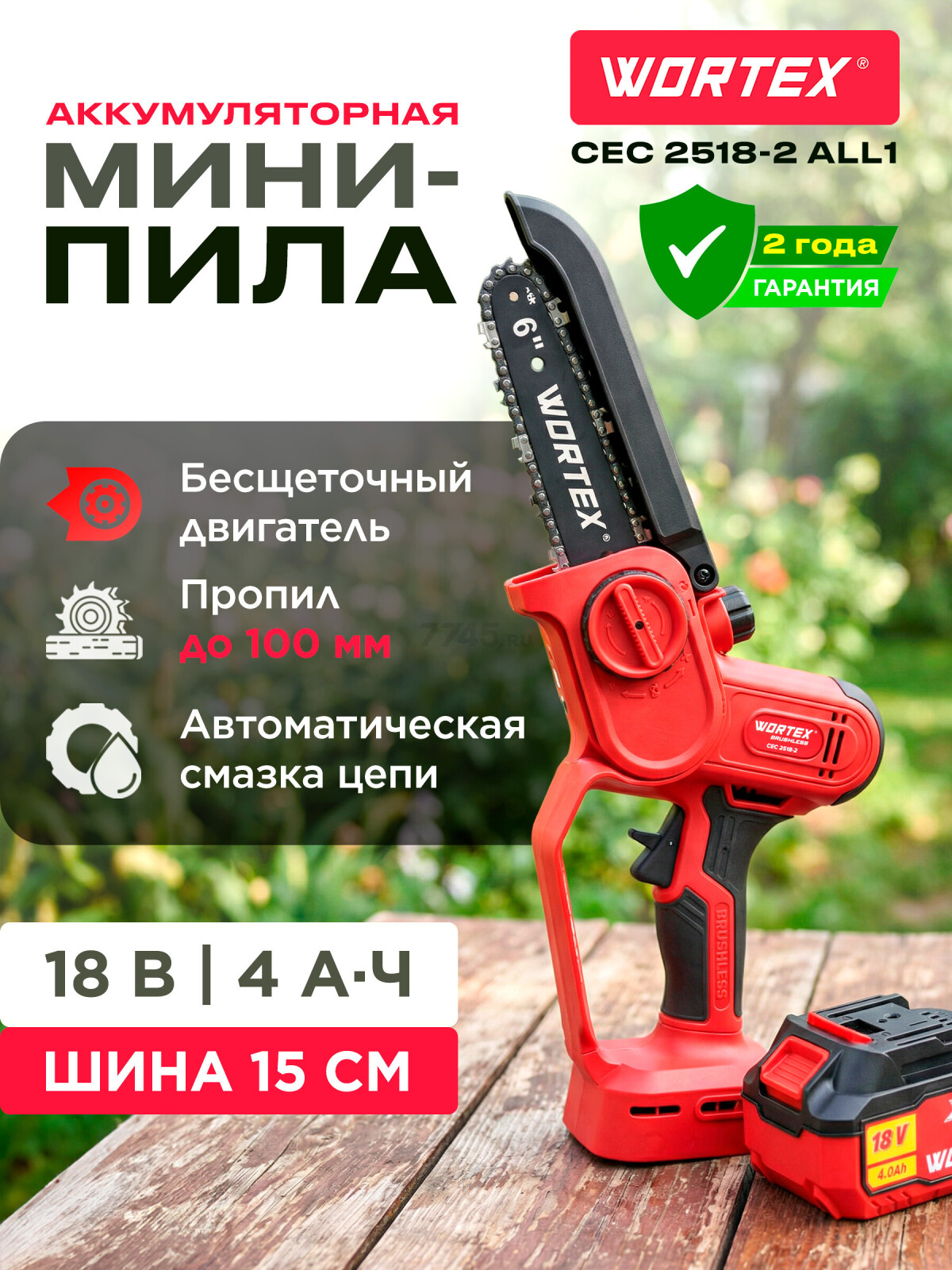 Пила цепная аккумуляторная WORTEX CEC 2518-2 ALL1 (1334828)
