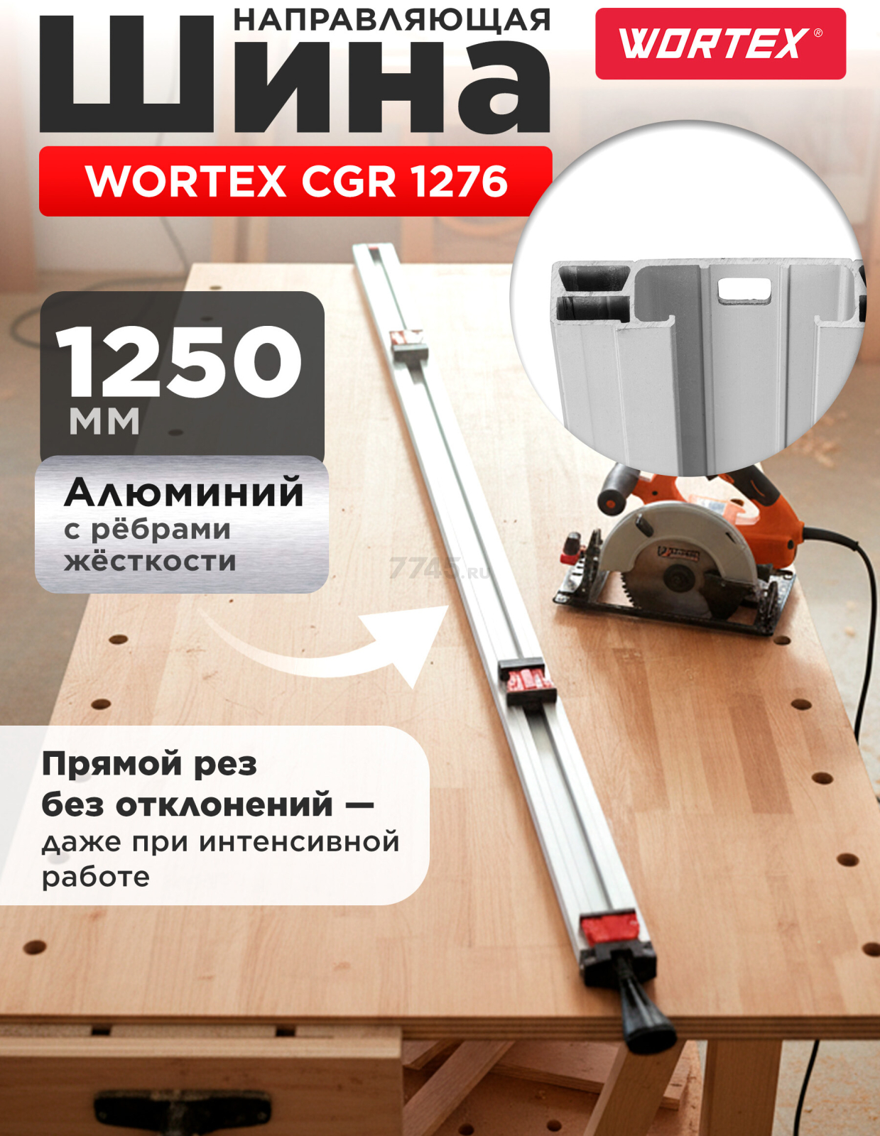 Шина направляющая WORTEX CGR 1276 (1323704)