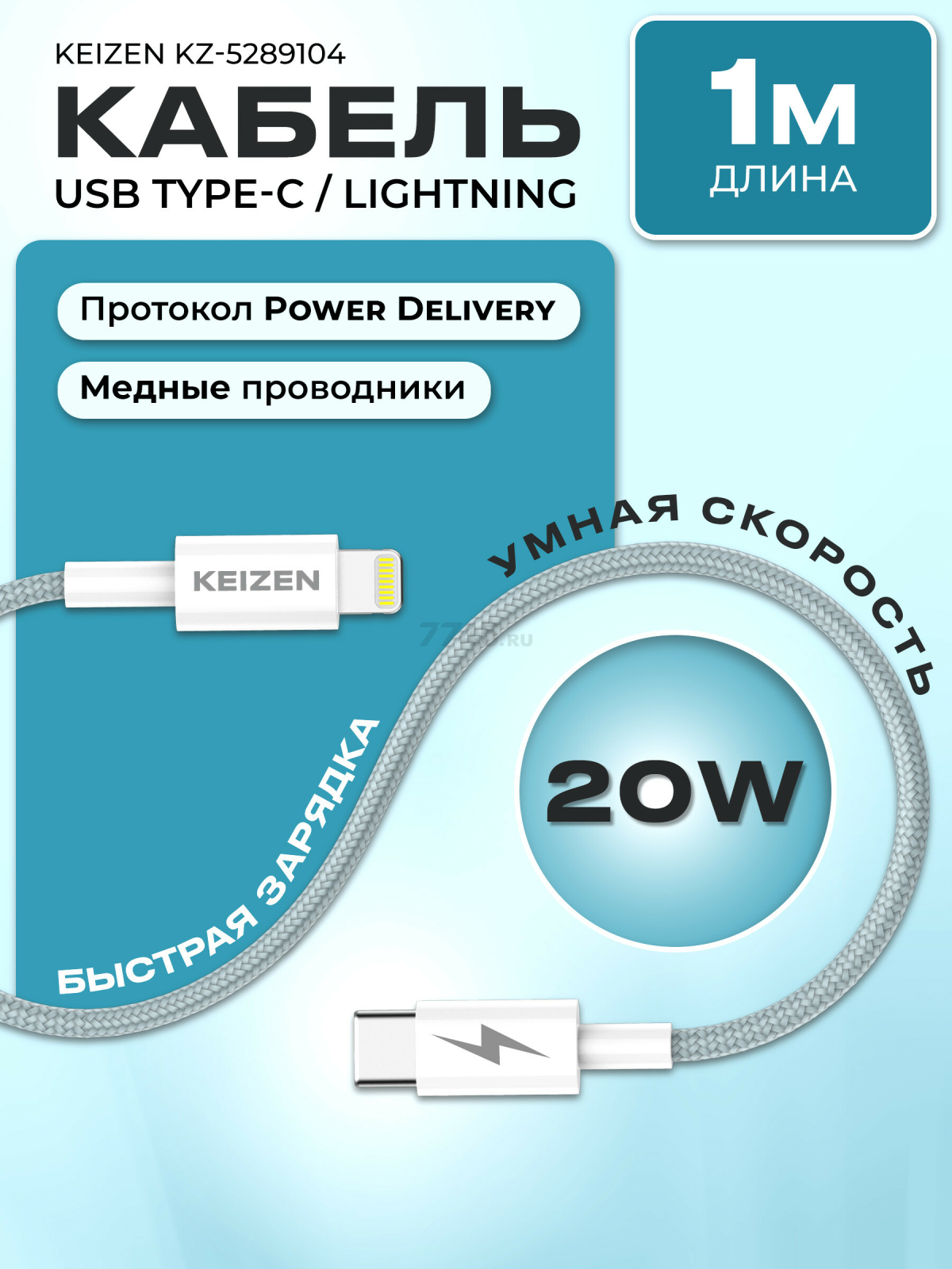 Кабель USB KEIZEN KZ-5289104, Type-C - Lightning, PD20W, 1 м, голубой