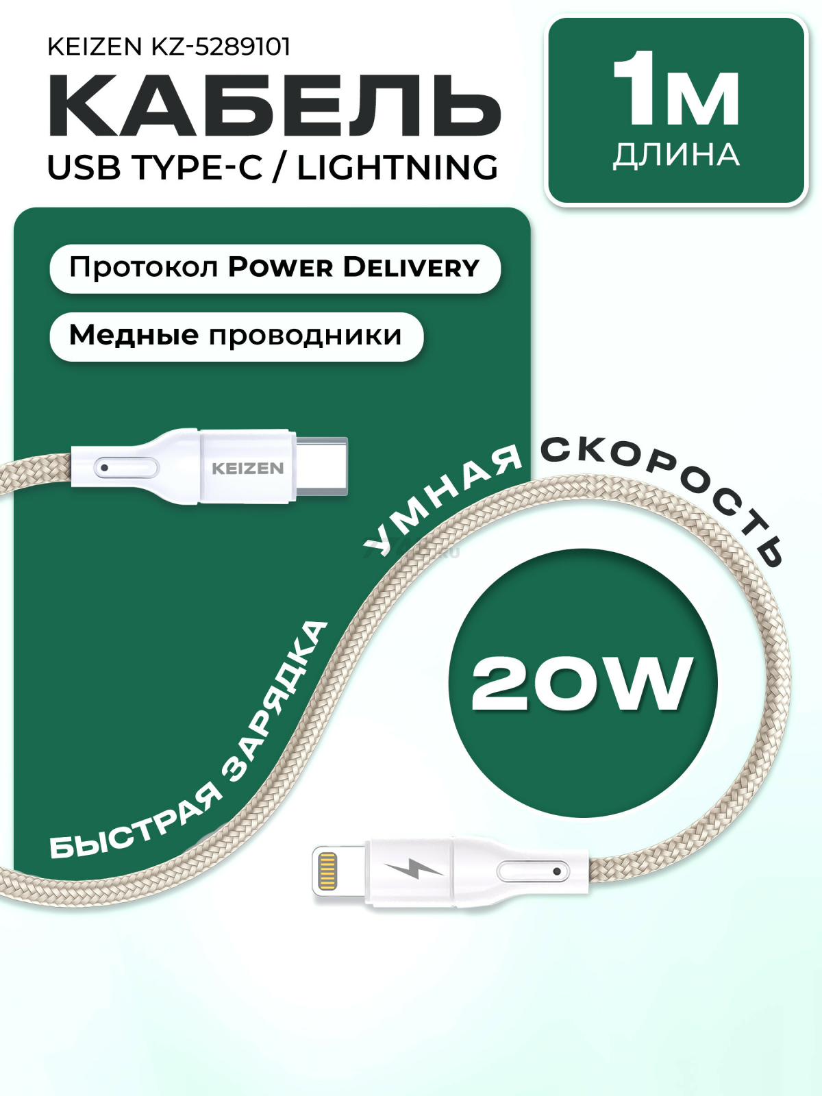 Кабель USB KEIZEN KZ-5289101, Type-C - Lightning, PD20W, 1 м, бежевый
