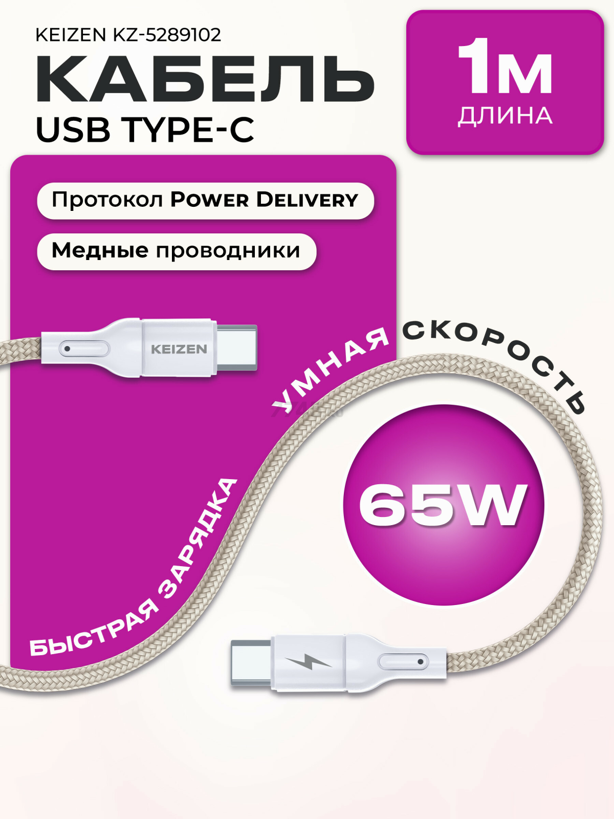 Кабель USB KEIZEN KZ-5289102, Type-C - Type-C, PD65W, 1 м, бежевый