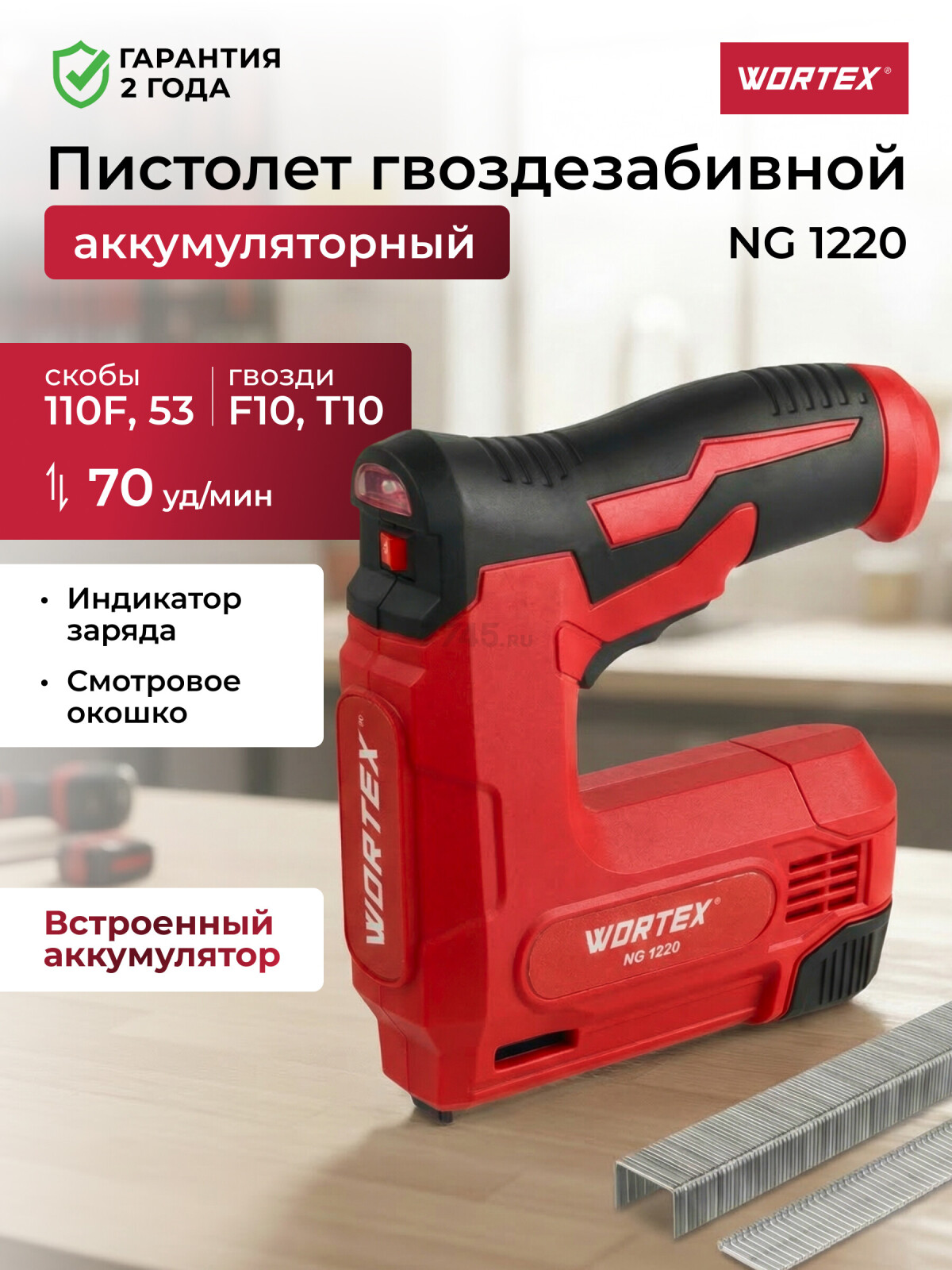 Пистолет гвоздезабивной (нейлер) аккумуляторный WORTEX NG 1220 (1335747)