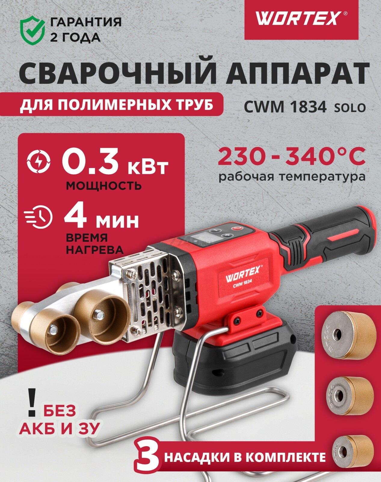 Сварочный аппарат для полимерных труб WORTEX CWM 1834 ALL1 XLT Solo 3 насадки (1304746)