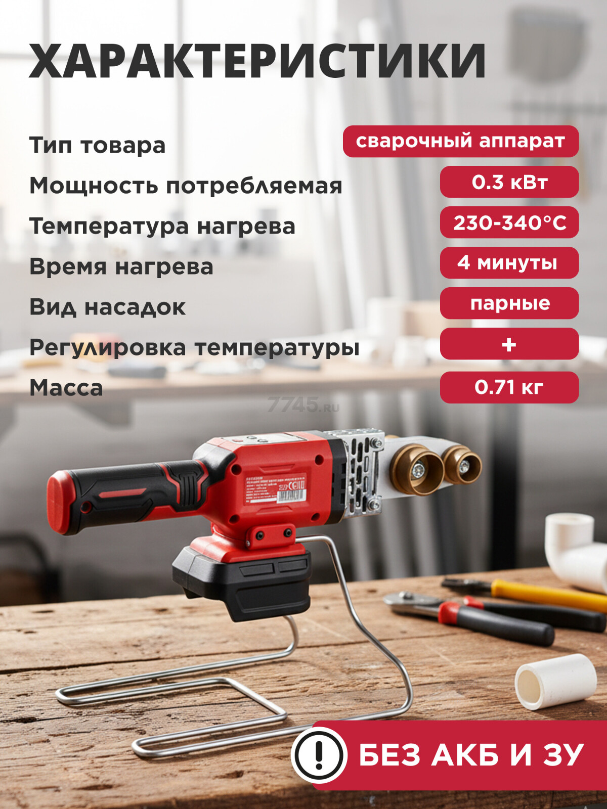 Сварочный аппарат для полимерных труб WORTEX CWM 1834 ALL1 XLT Solo 3 насадки (1304746) - Фото 6