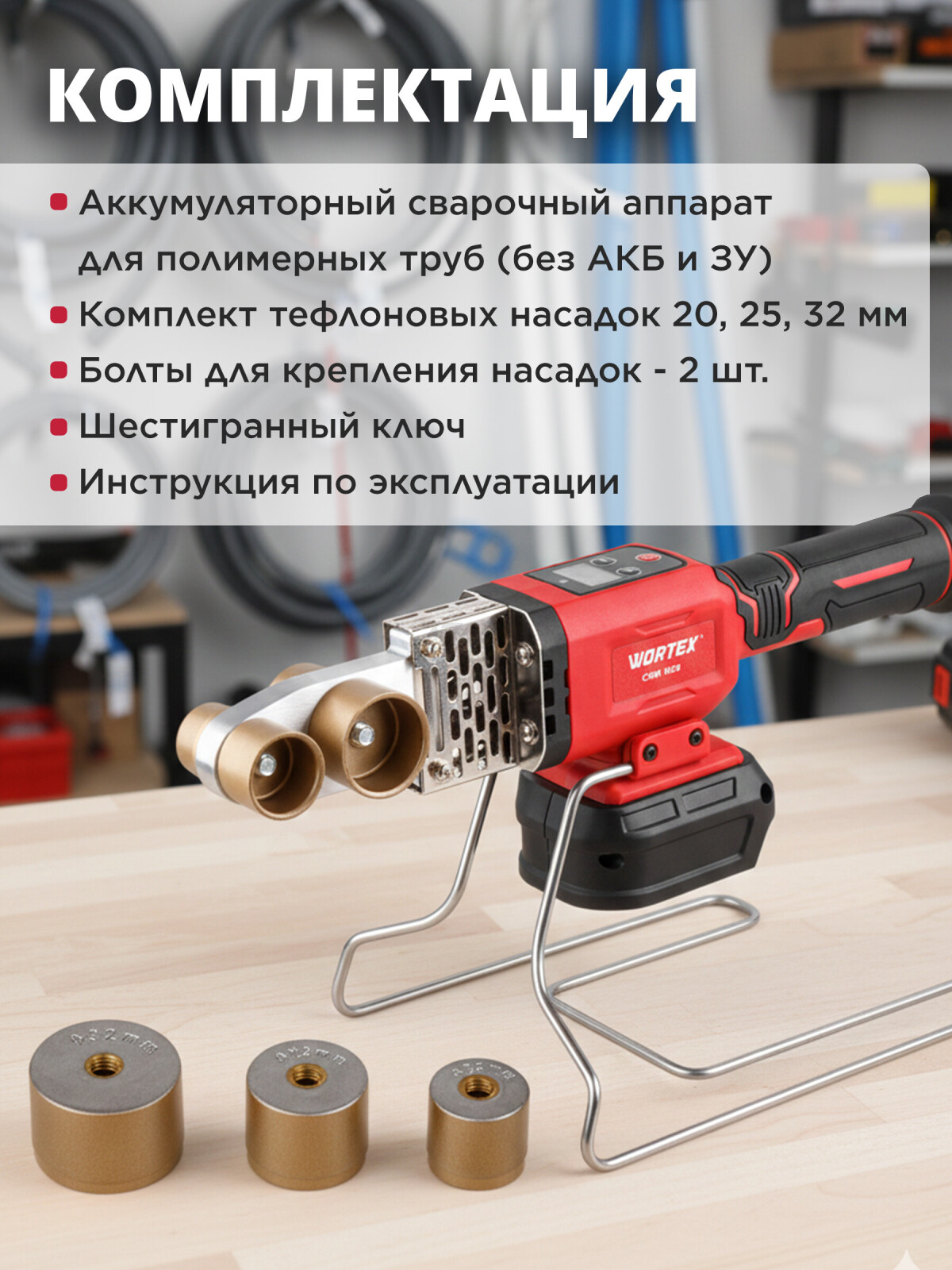 Сварочный аппарат для полимерных труб WORTEX CWM 1834 ALL1 XLT Solo 3 насадки (1304746) - Фото 4