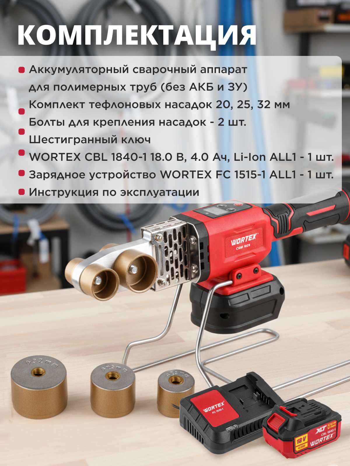 Сварочный аппарат для полимерных труб WORTEX CWM 1834 ALL1 XLT Set 3 насадки (1304777) - Фото 2