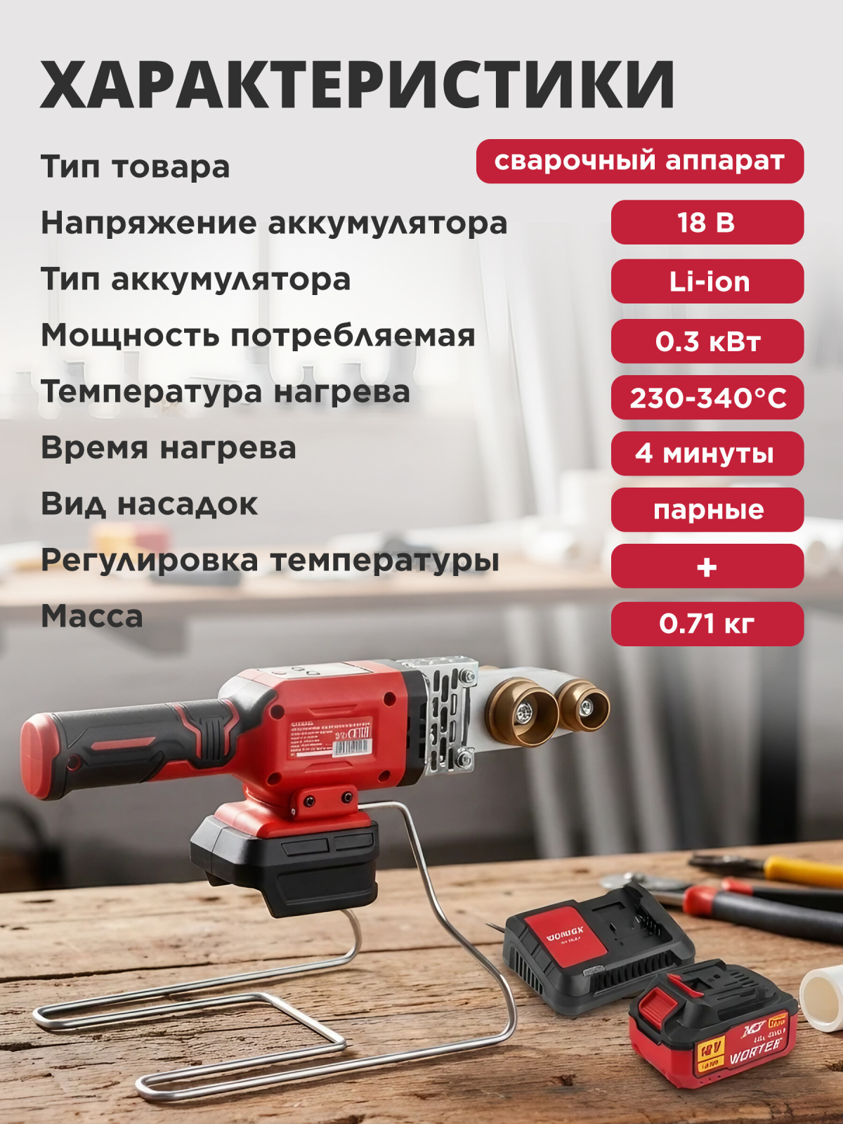 Сварочный аппарат для полимерных труб WORTEX CWM 1834 ALL1 XLT Set 3 насадки (1304777) - Фото 6