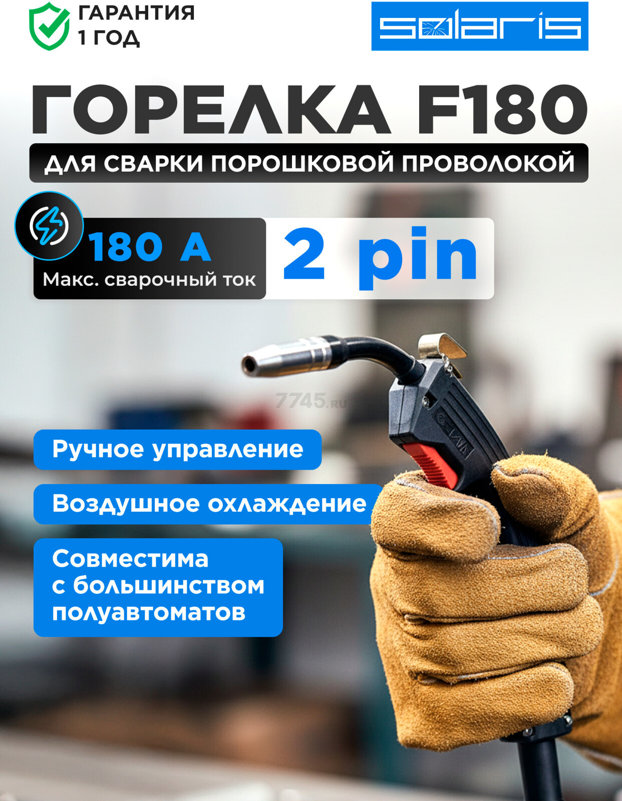 Горелка сварочная F180 SOLARIS 2м 180А FLUX (SL5713-1)