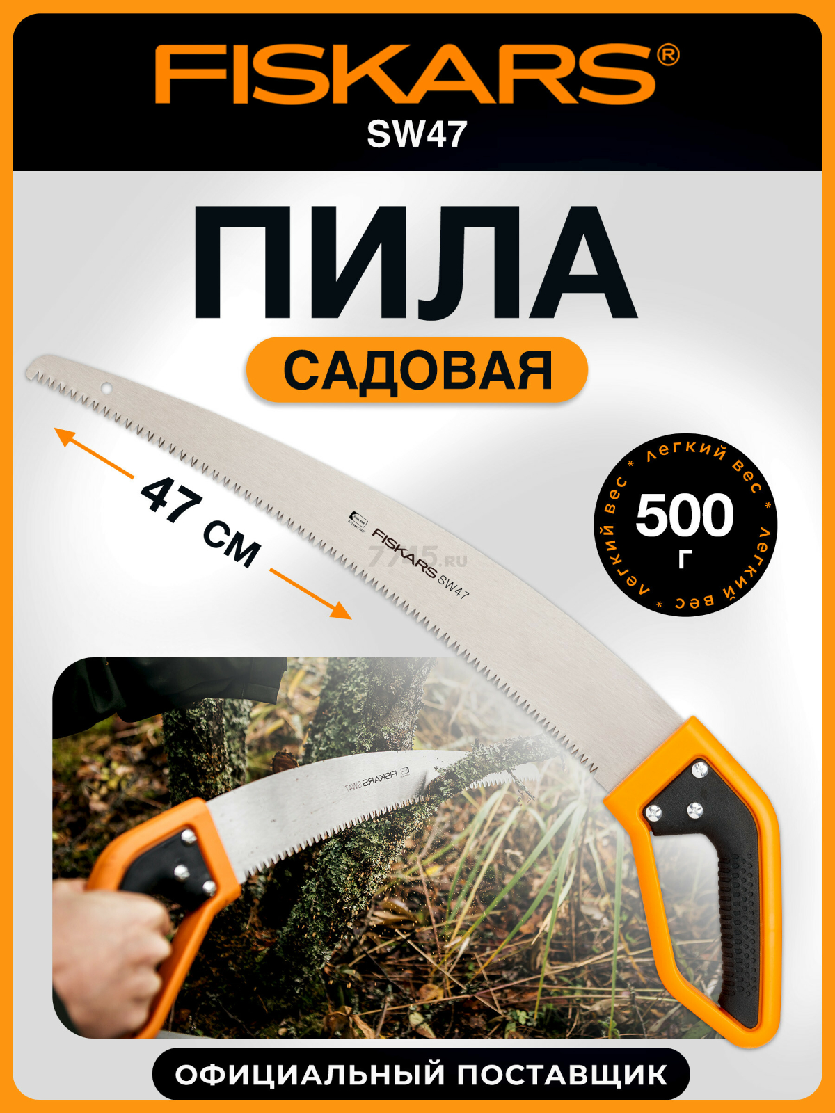 Пила садовая 470 мм FISKARS SW47 с D-образной ручкой (1028375)