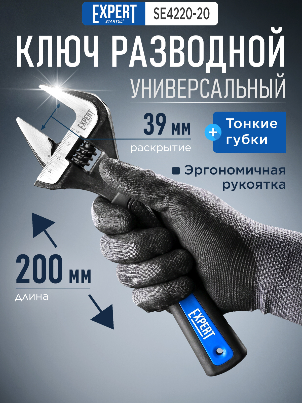 Ключ разводной 200 мм STARTUL Expert (SE4220-20)