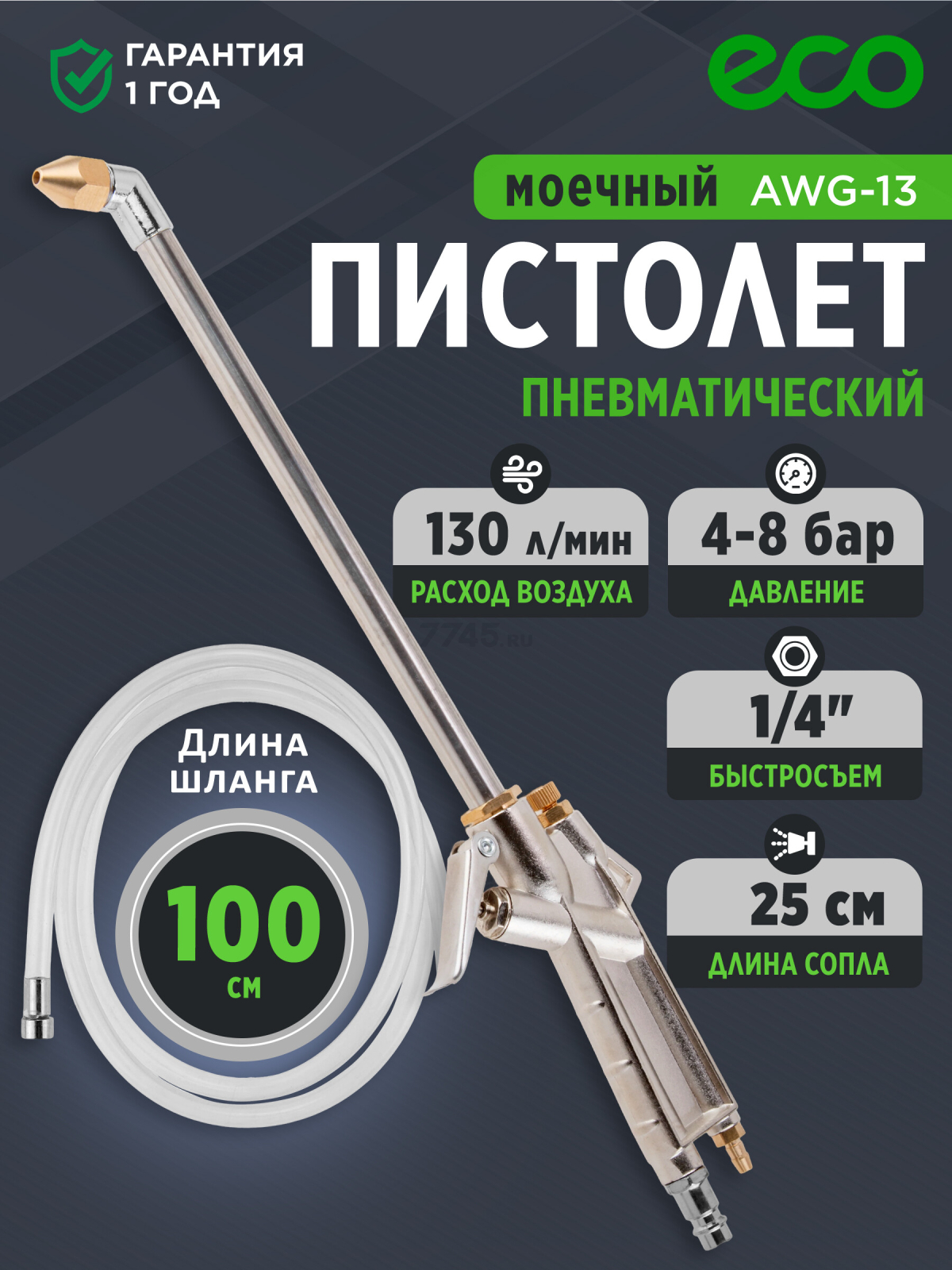 Пистолет моечный пневматический ECO AWG-13 (EC3924-3)