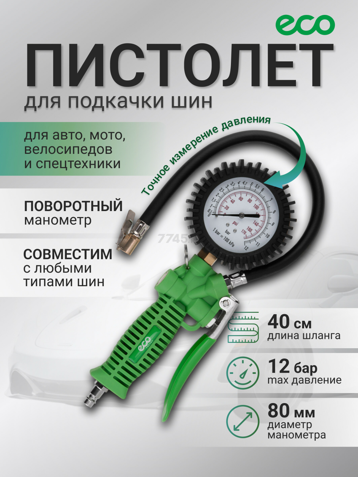 Пистолет для подкачки шин ECO TIG-50 с манометром (EC3923-6)