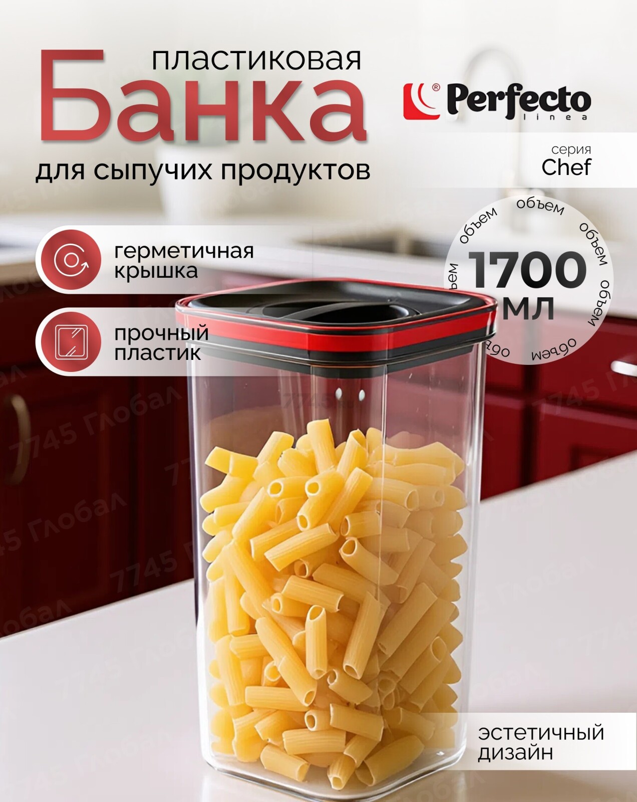 Банка для сыпучих продуктов PERFECTO LINEA Chef 1700 мл (34-109201)