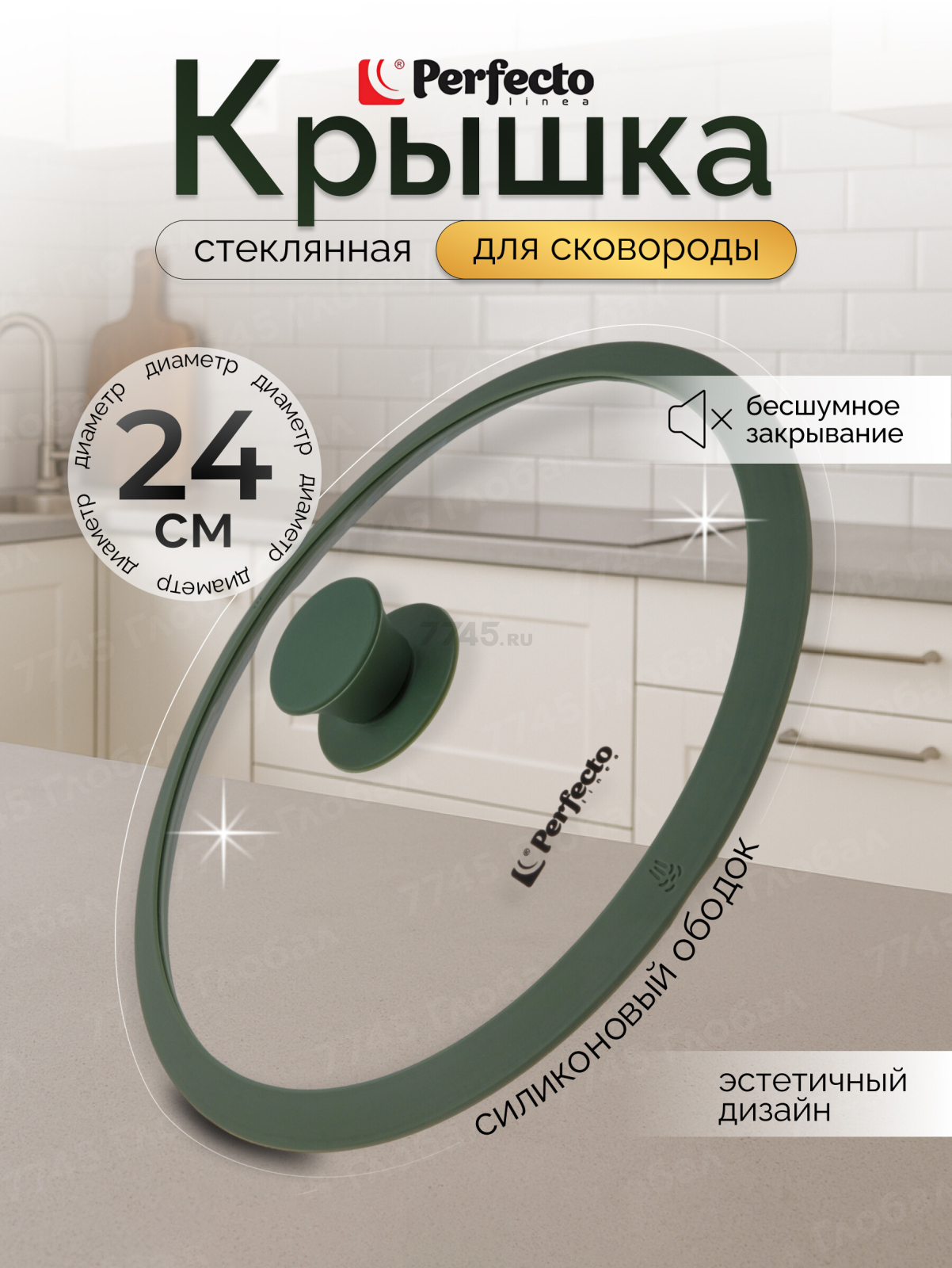 Крышка стеклянная 24 см PERFECTO LINEA Natural Green (25-024322)