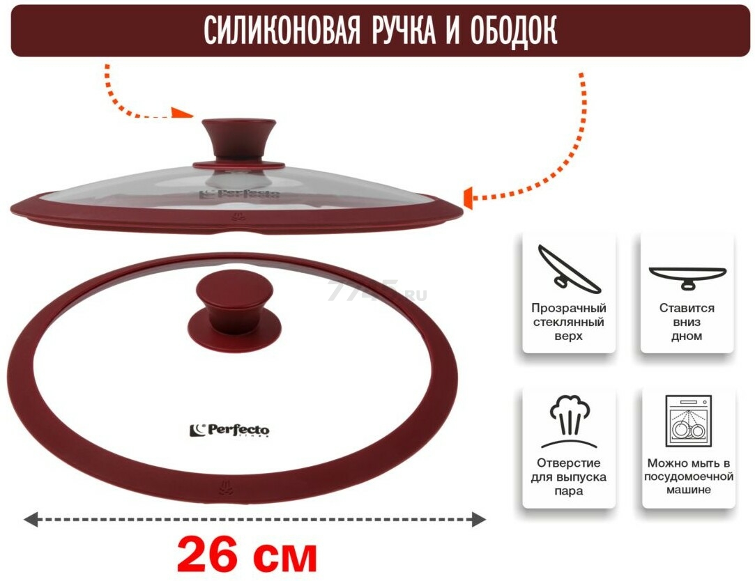 Крышка стеклянная 26 см PERFECTO LINEA Burgundy (25-026341) - Фото 2
