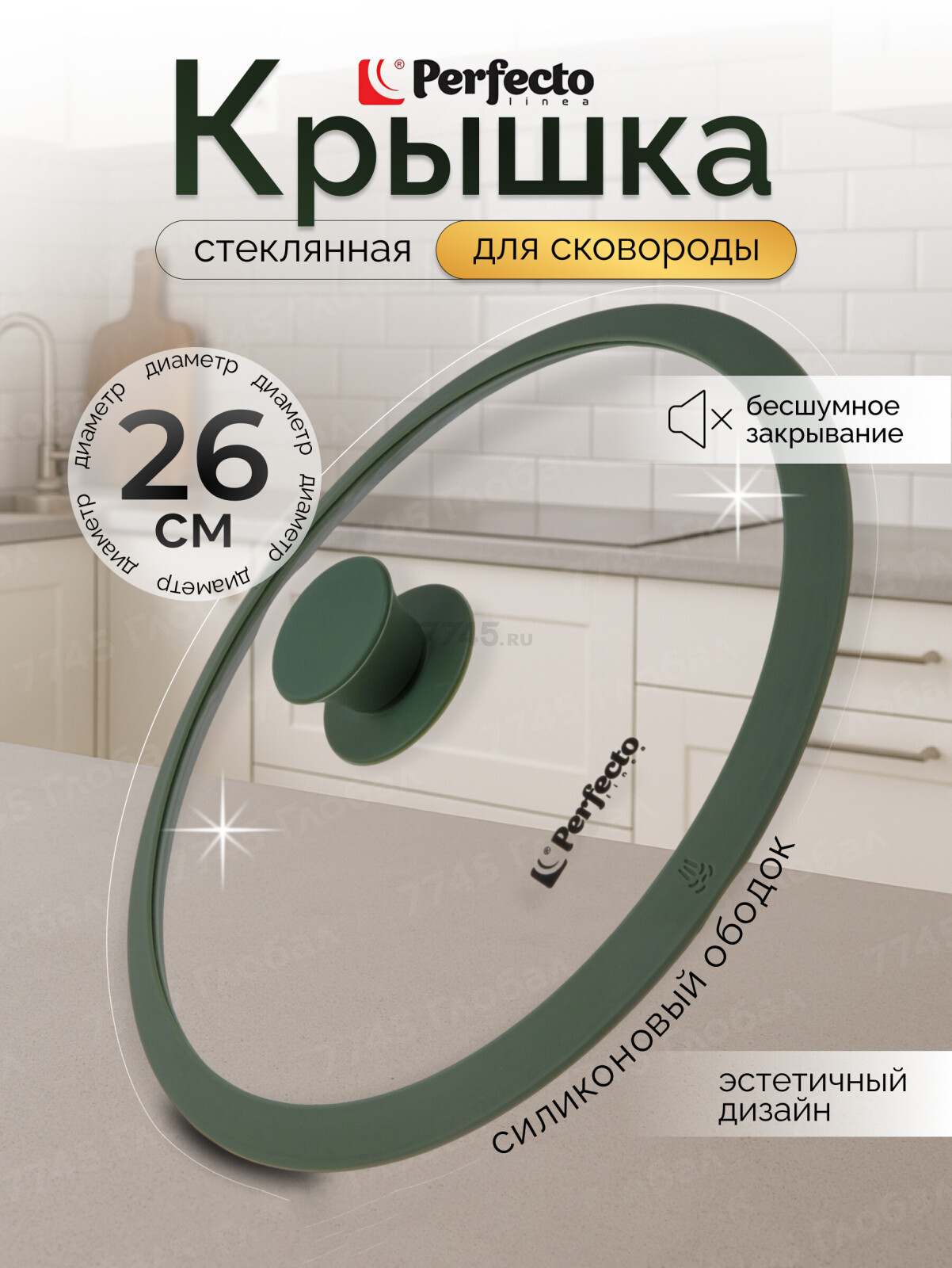 Крышка стеклянная 26 см PERFECTO LINEA Natural Green (25-026342)