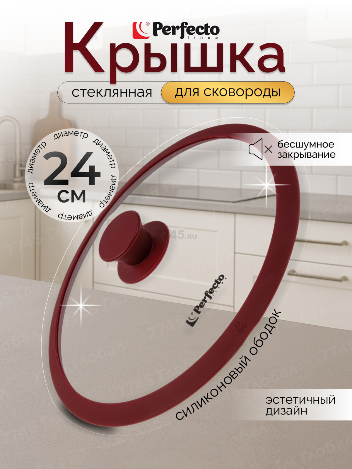 Крышка стеклянная 24 см PERFECTO LINEA Burgundy (25-024321)