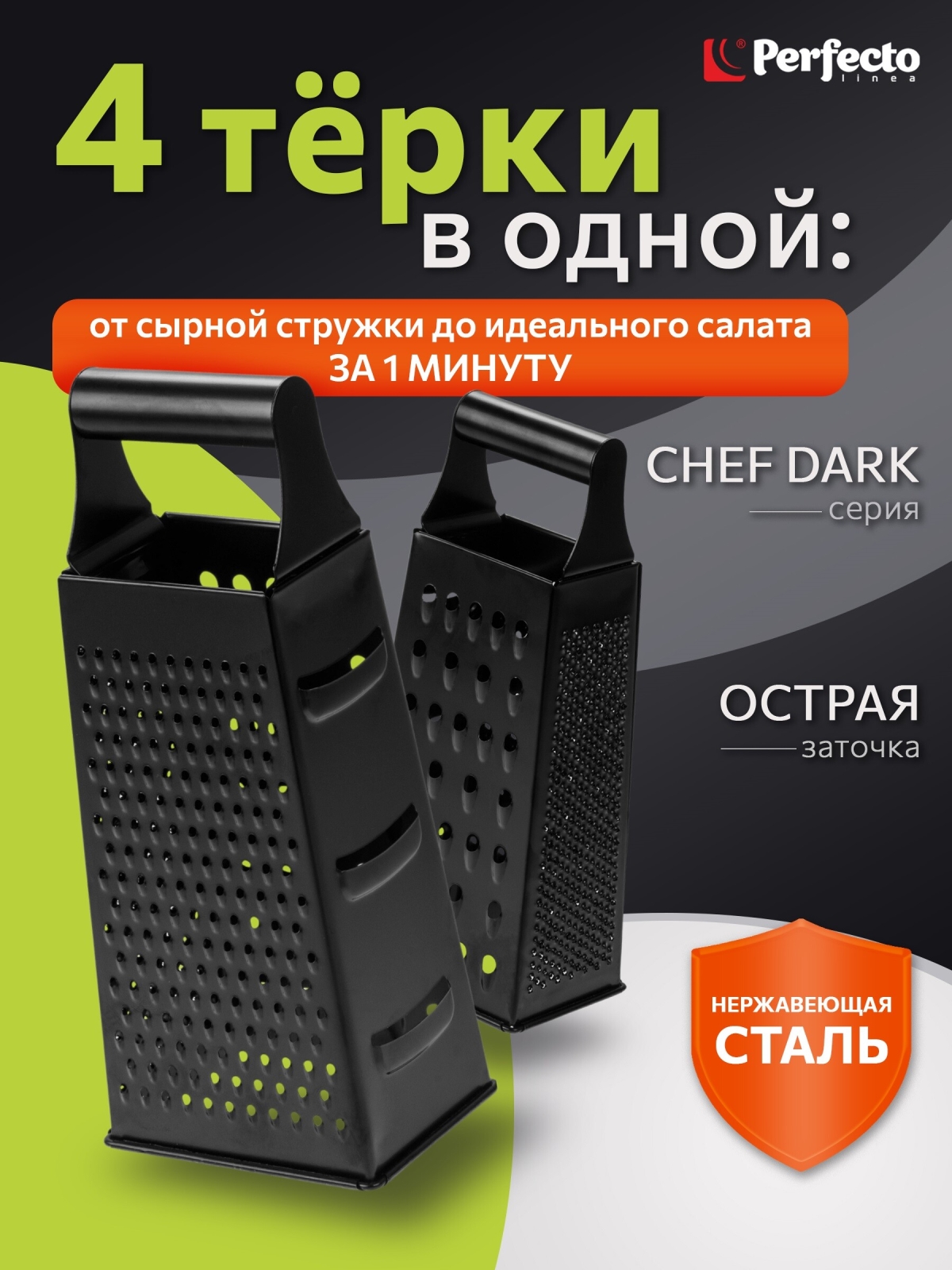 Терка универсальная 4-сторонняя PERFECTO LINEA Chef dark (21-946820)