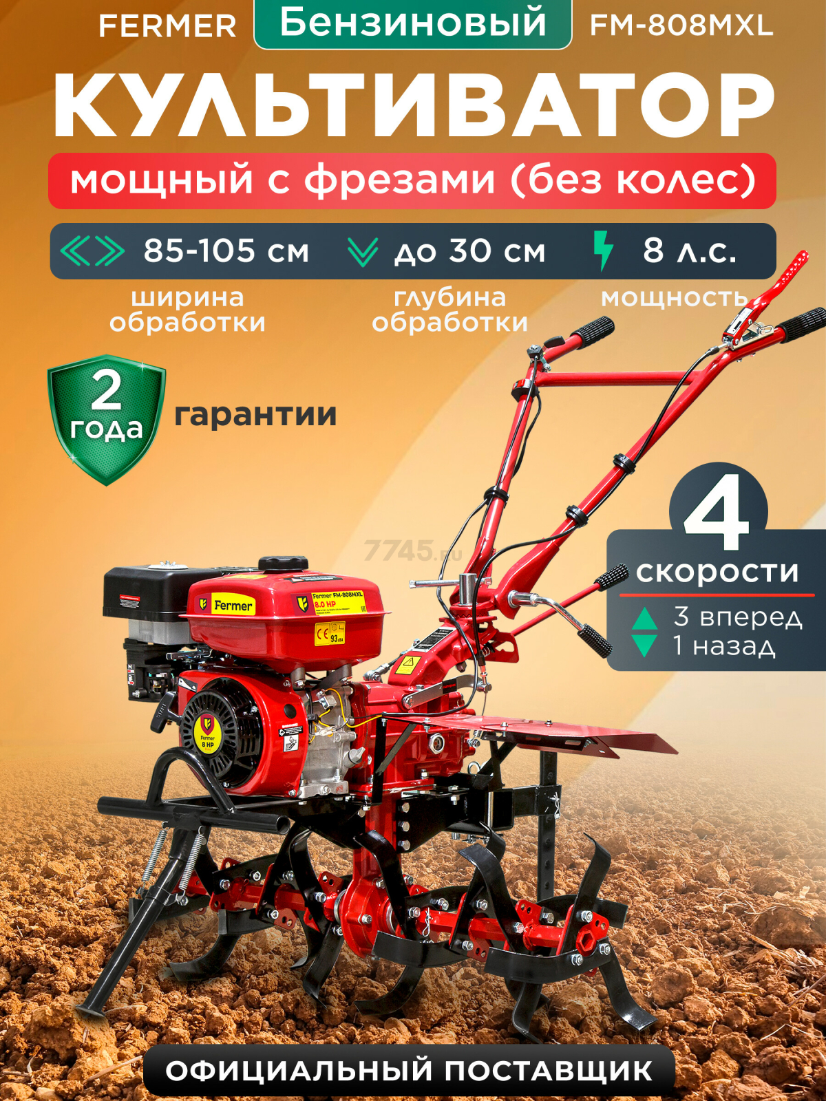 Культиватор бензиновый FERMER FM-808MXL (FM2211-1)