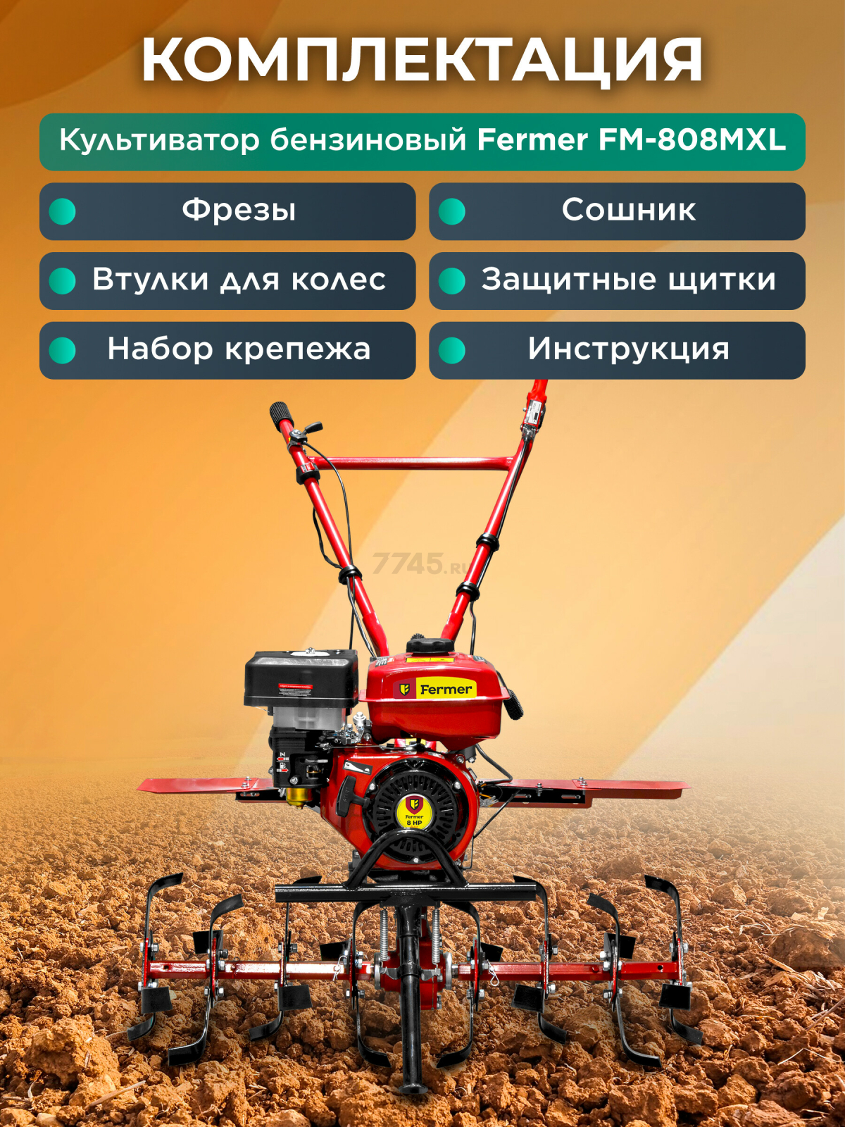 Культиватор бензиновый FERMER FM-808MXL (FM2211-1) - Фото 6