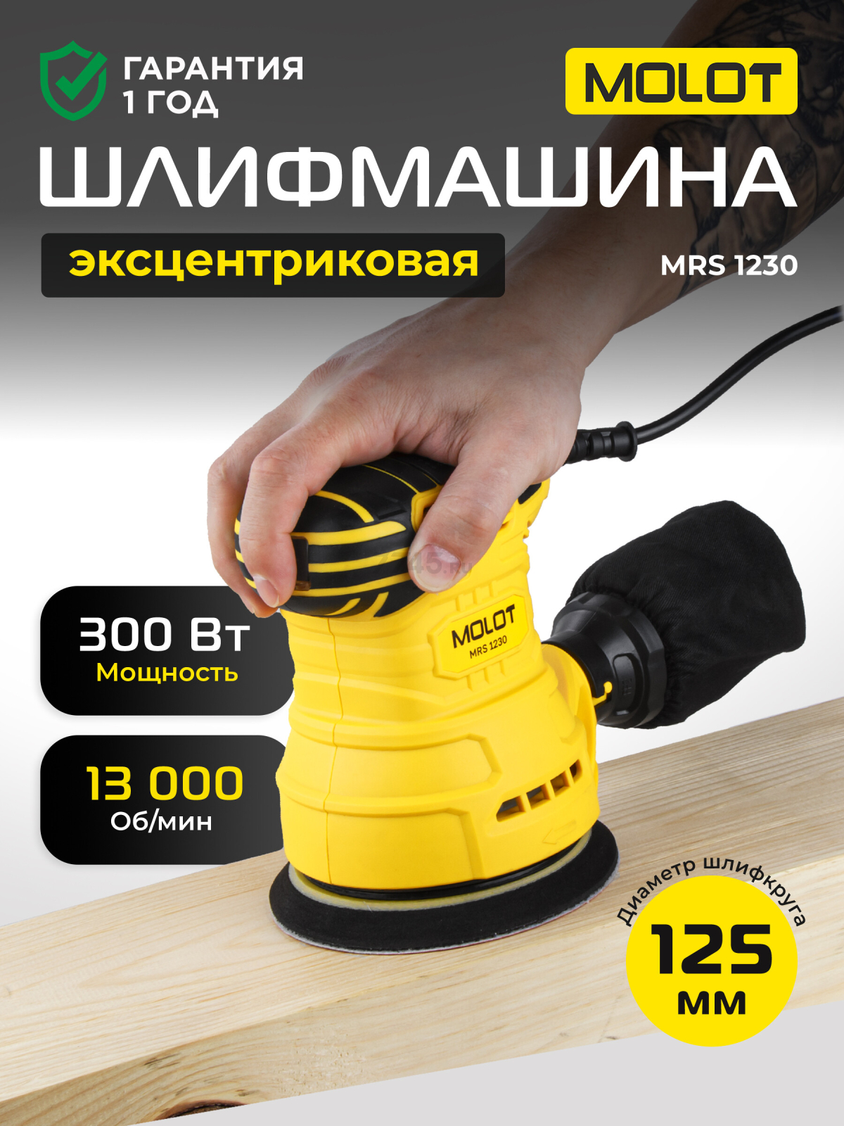 Шлифмашина эксцентриковая (орбитальная) MOLOT MRS 1230 (1335778)