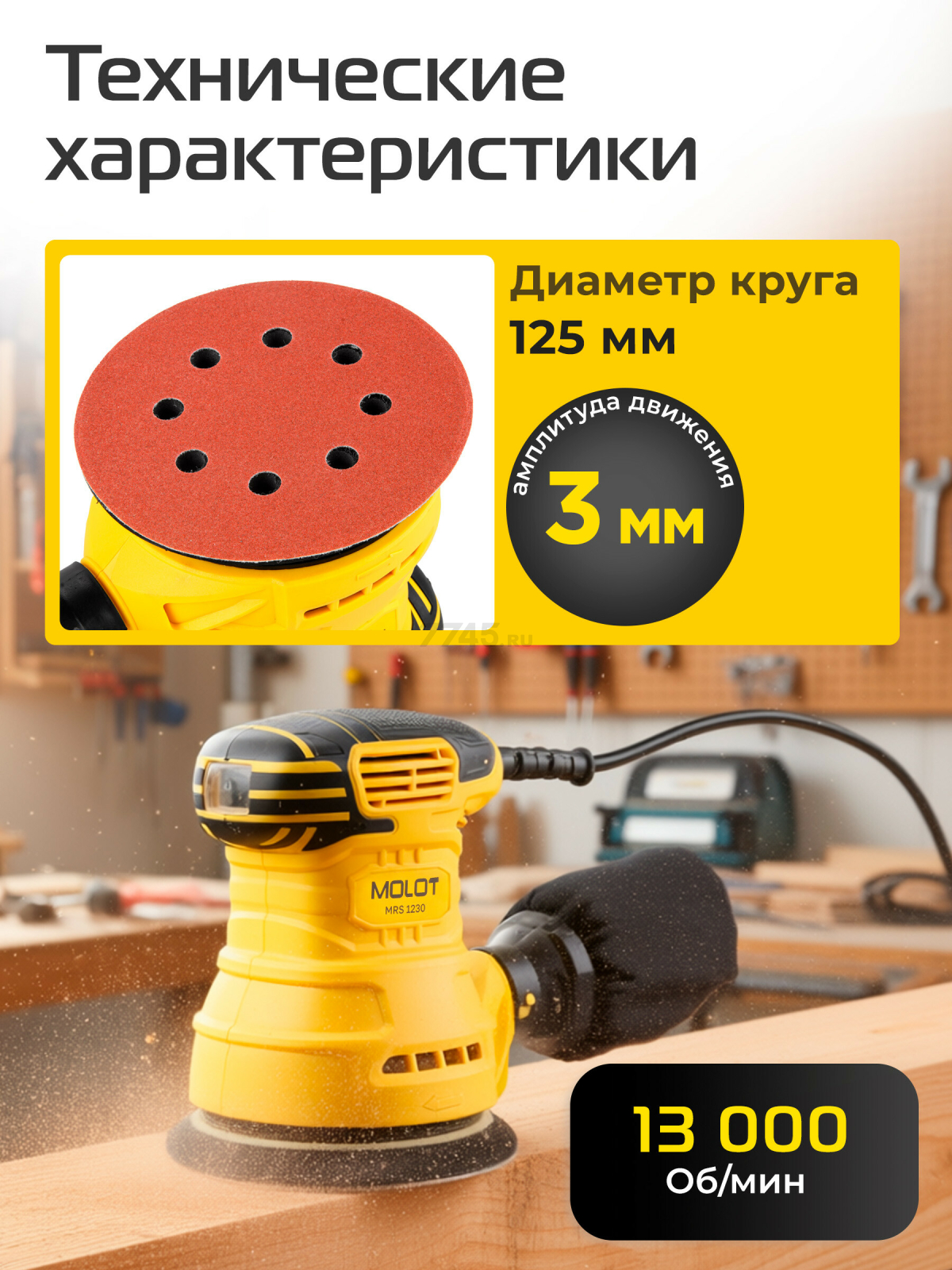 Шлифмашина эксцентриковая (орбитальная) MOLOT MRS 1230 (1335778) - Фото 2