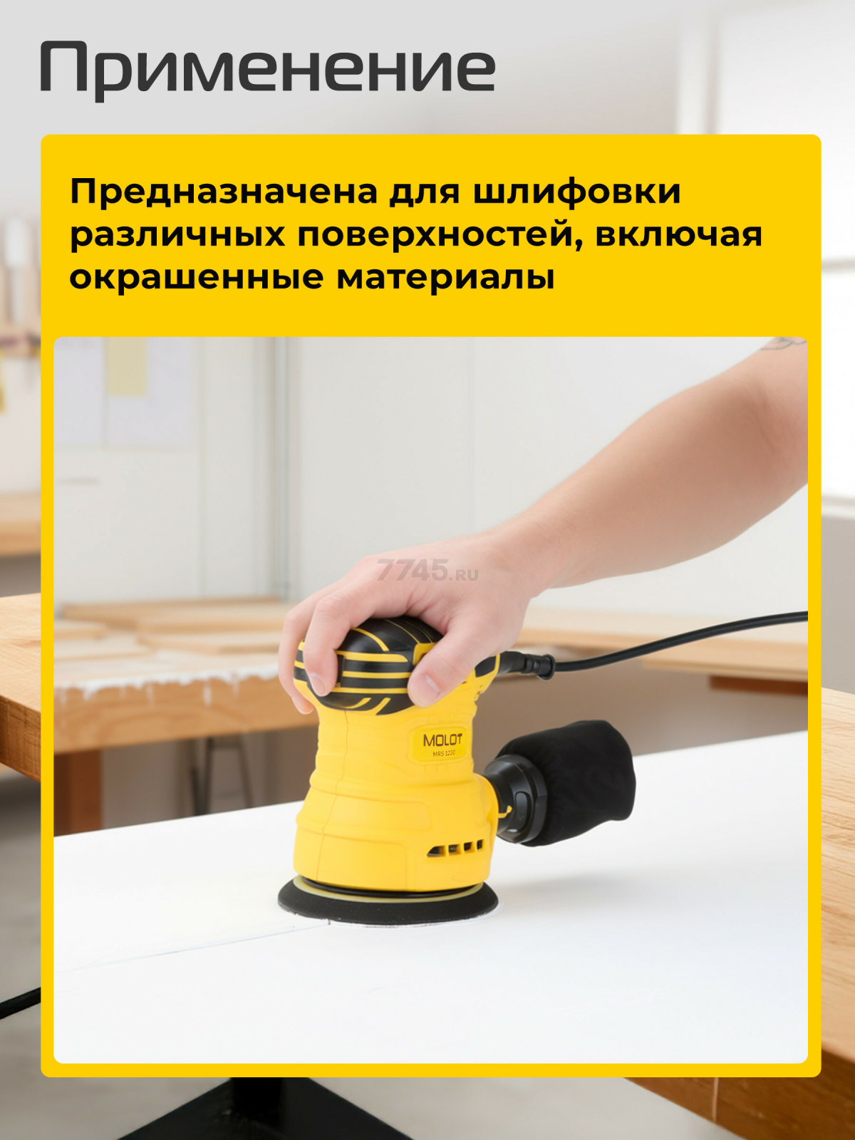 Шлифмашина эксцентриковая (орбитальная) MOLOT MRS 1230 (1335778) - Фото 4