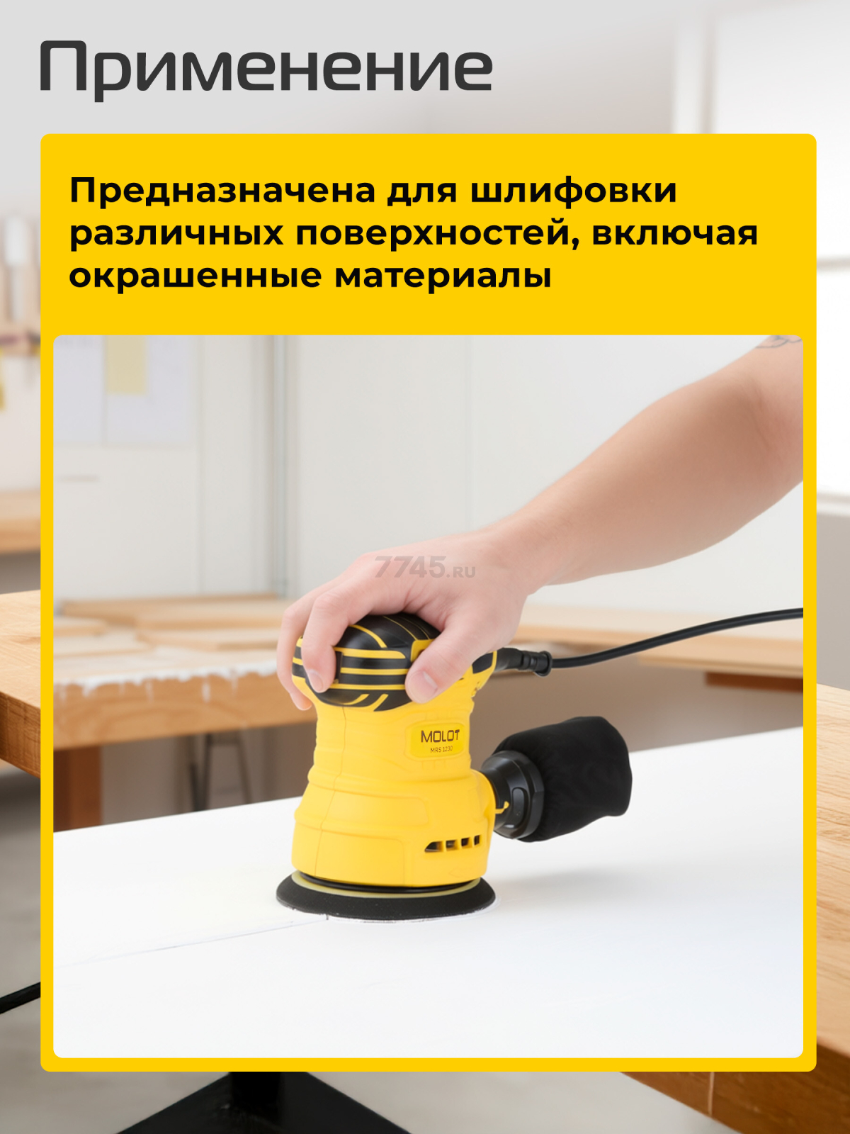 Шлифмашина эксцентриковая (орбитальная) MOLOT MRS 1230 (1335778) - Фото 4