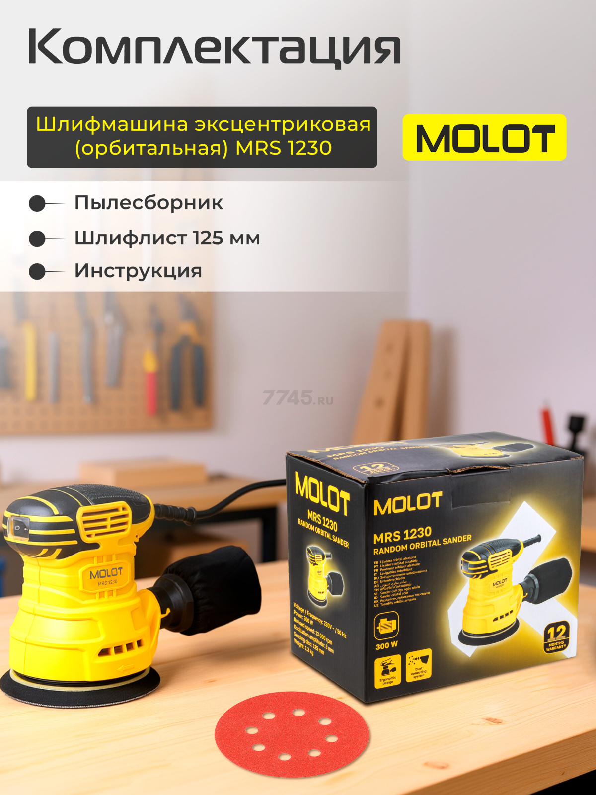 Шлифмашина эксцентриковая (орбитальная) MOLOT MRS 1230 (1335778) - Фото 5