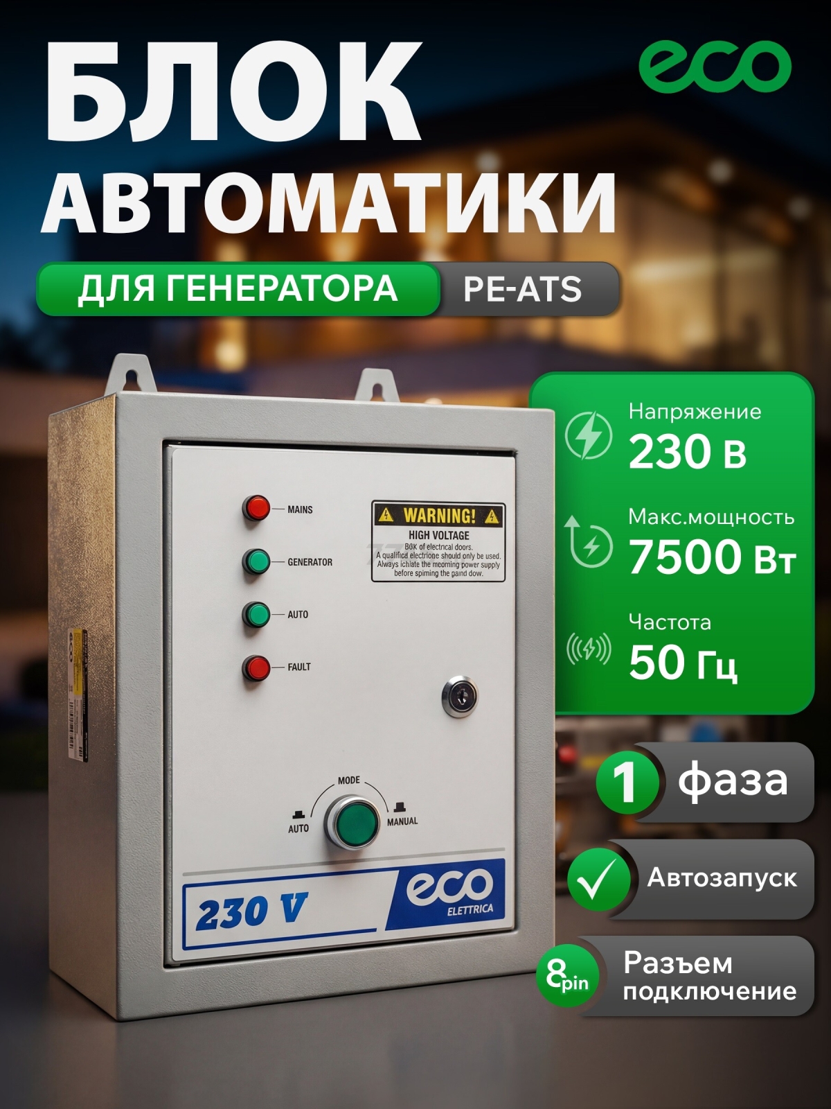 Блок автоматики для генератора ECO PE-ATS (EC1712-6)