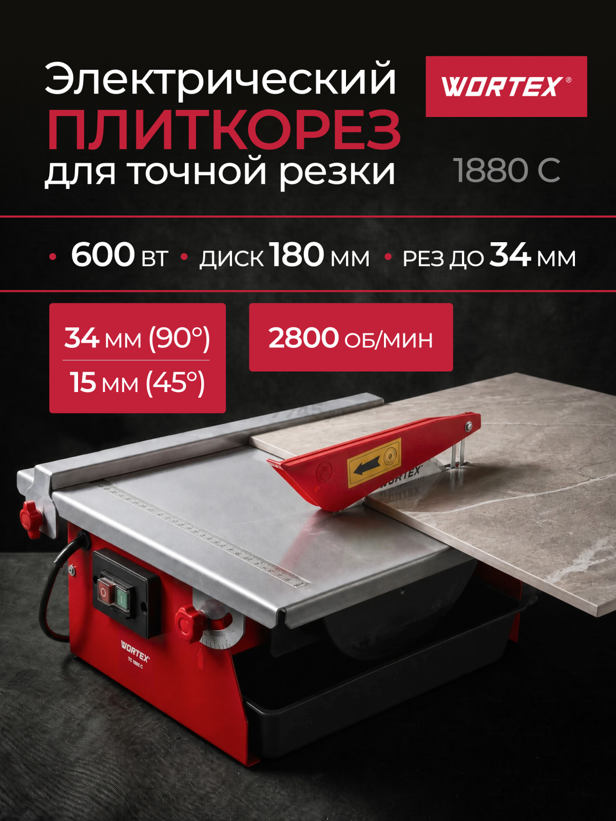Плиткорез электрический WORTEX TC 1880 C (1318789)