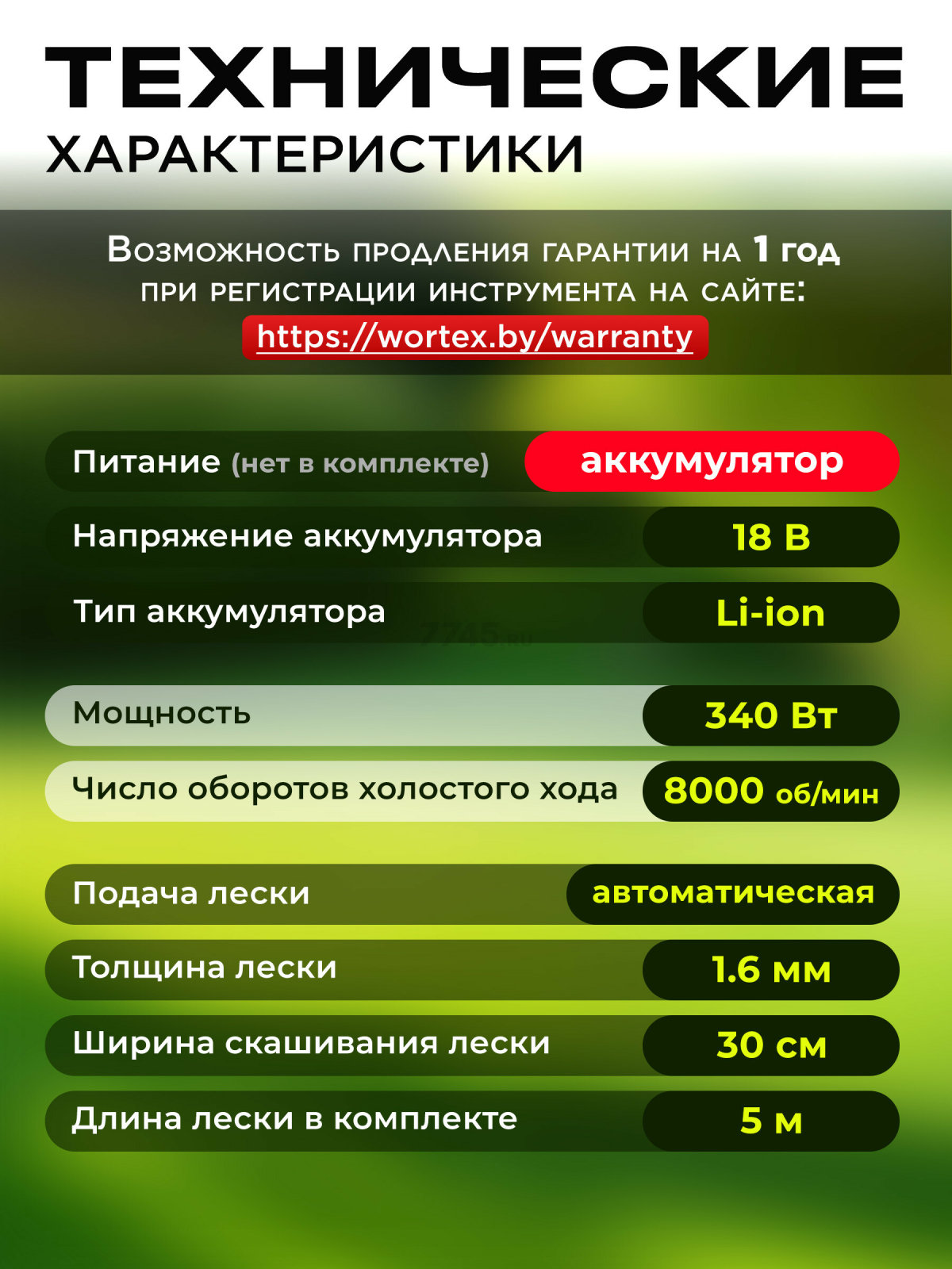 Триммер аккумуляторный WORTEX TB 2818 ALL1 XLT SOLO (1334832) - Фото 5
