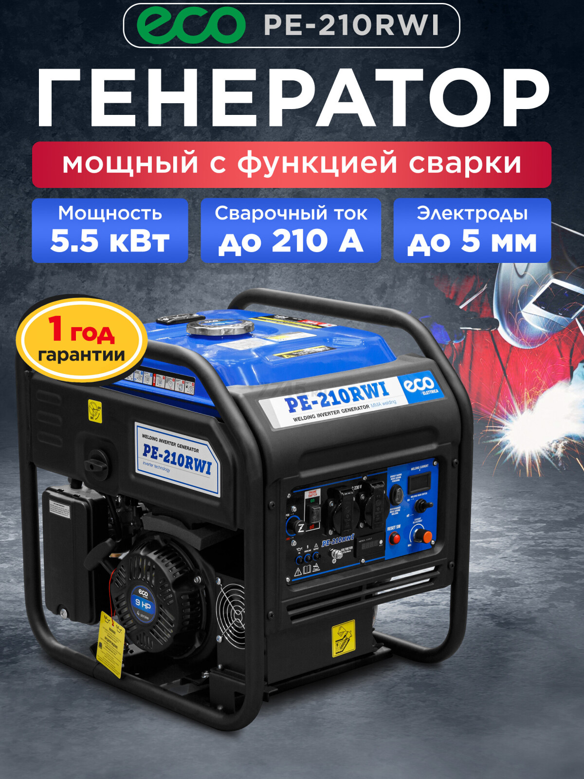 Генератор сварочный бензиновый ECO PE-210RWI (EC1710-4)