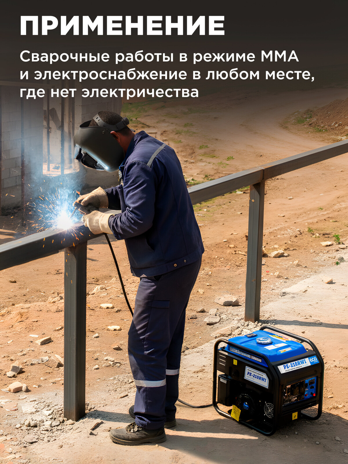 Генератор сварочный бензиновый ECO PE-210RWI (EC1710-4) - Фото 2