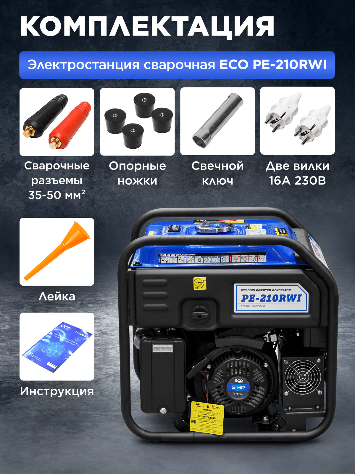 Генератор сварочный бензиновый ECO PE-210RWI (EC1710-4) - Фото 8