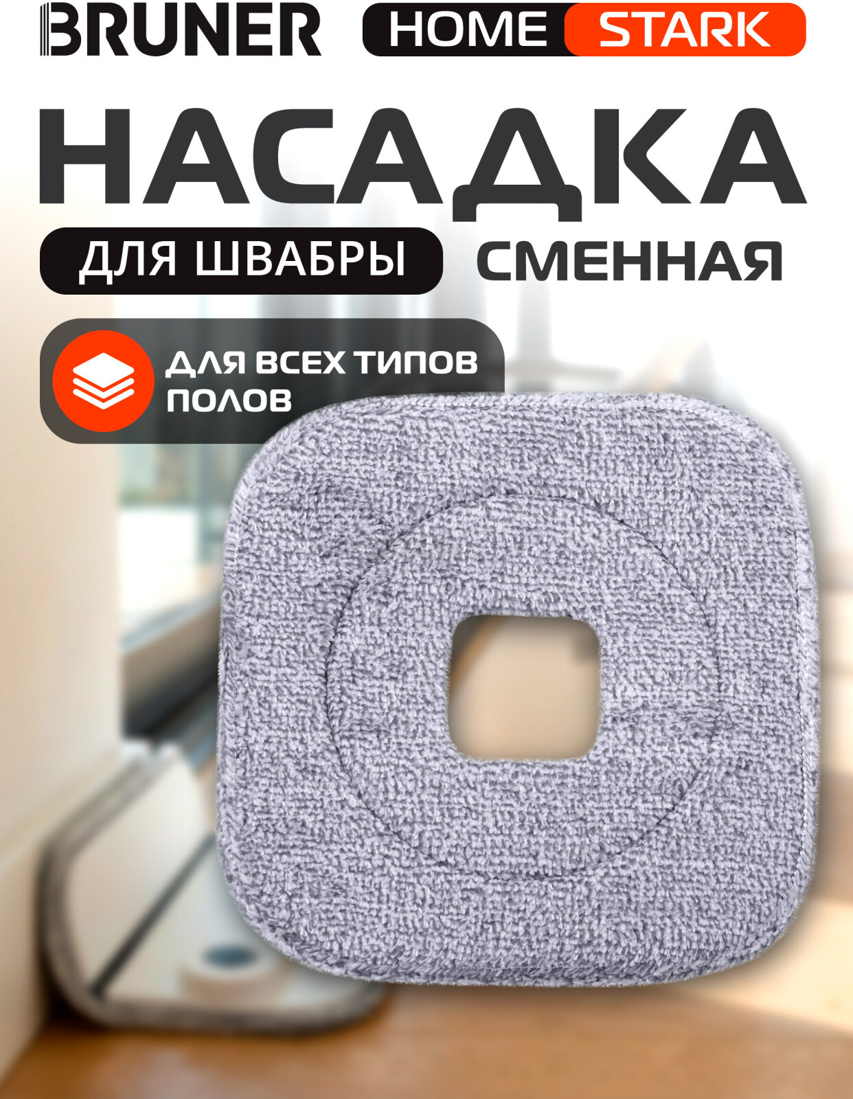 Сменная насадка для швабры BRUNER Helfer (BR-11278114)