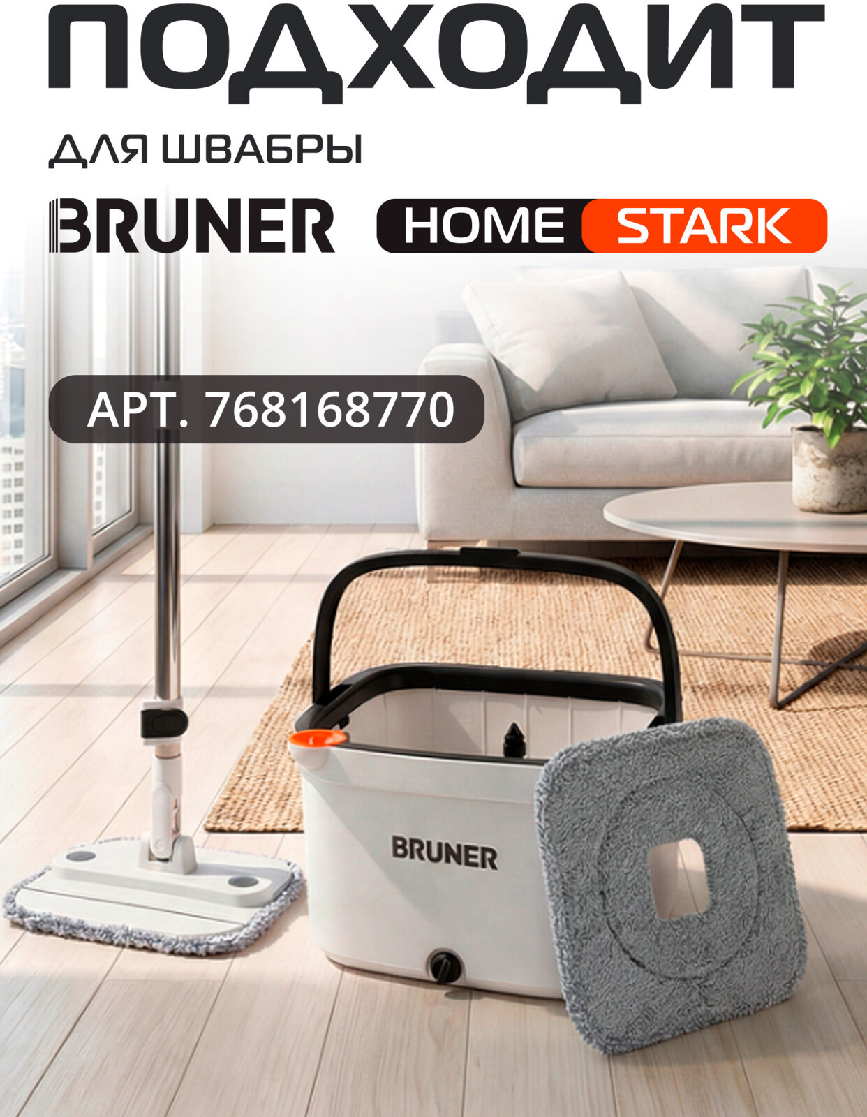 Сменная насадка для швабры BRUNER Helfer (BR-11278114) - Фото 7