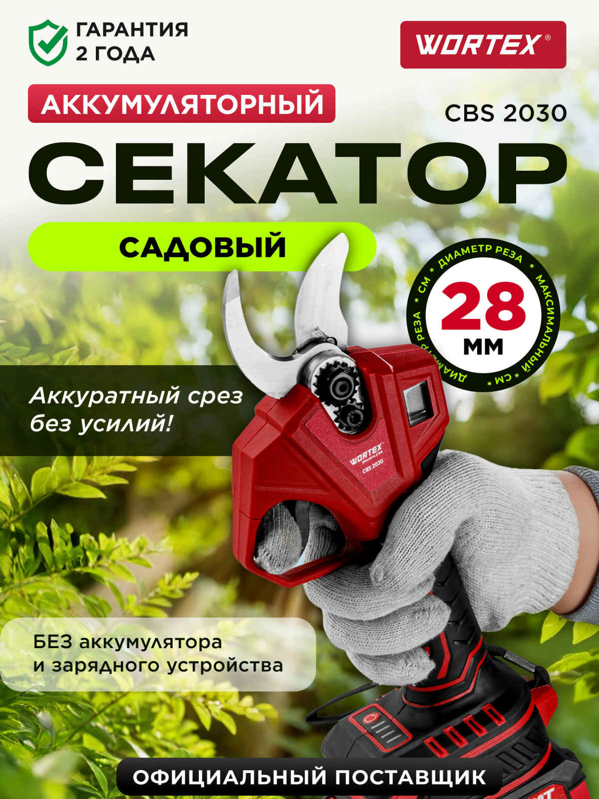 Секатор аккумуляторный WORTEX CBS 2030 ALL1 SOLO (1329774)