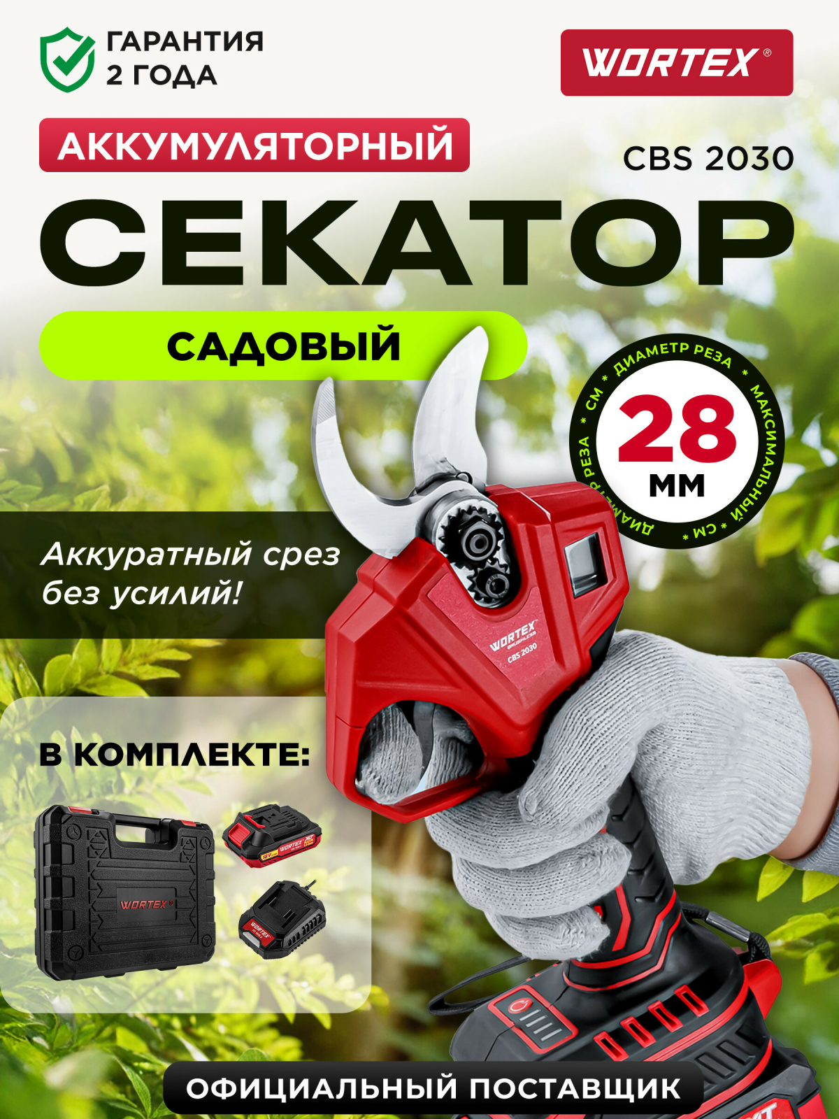 Секатор аккумуляторный WORTEX CBS 2030 ALL1 SET (1329798)