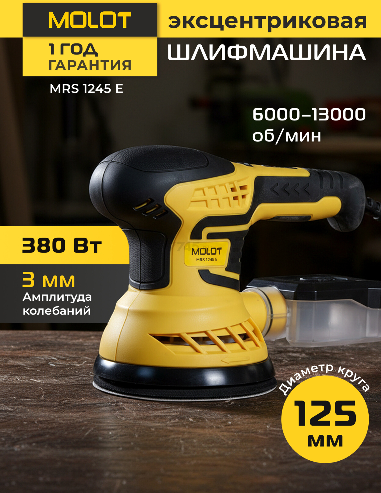 Шлифмашина эксцентриковая (орбитальная) MOLOT MRS 1245 E (1335577)